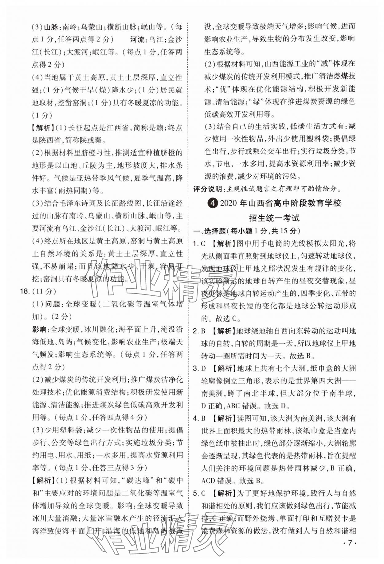 2024年開路先鋒試題精選地理山西專版 第7頁