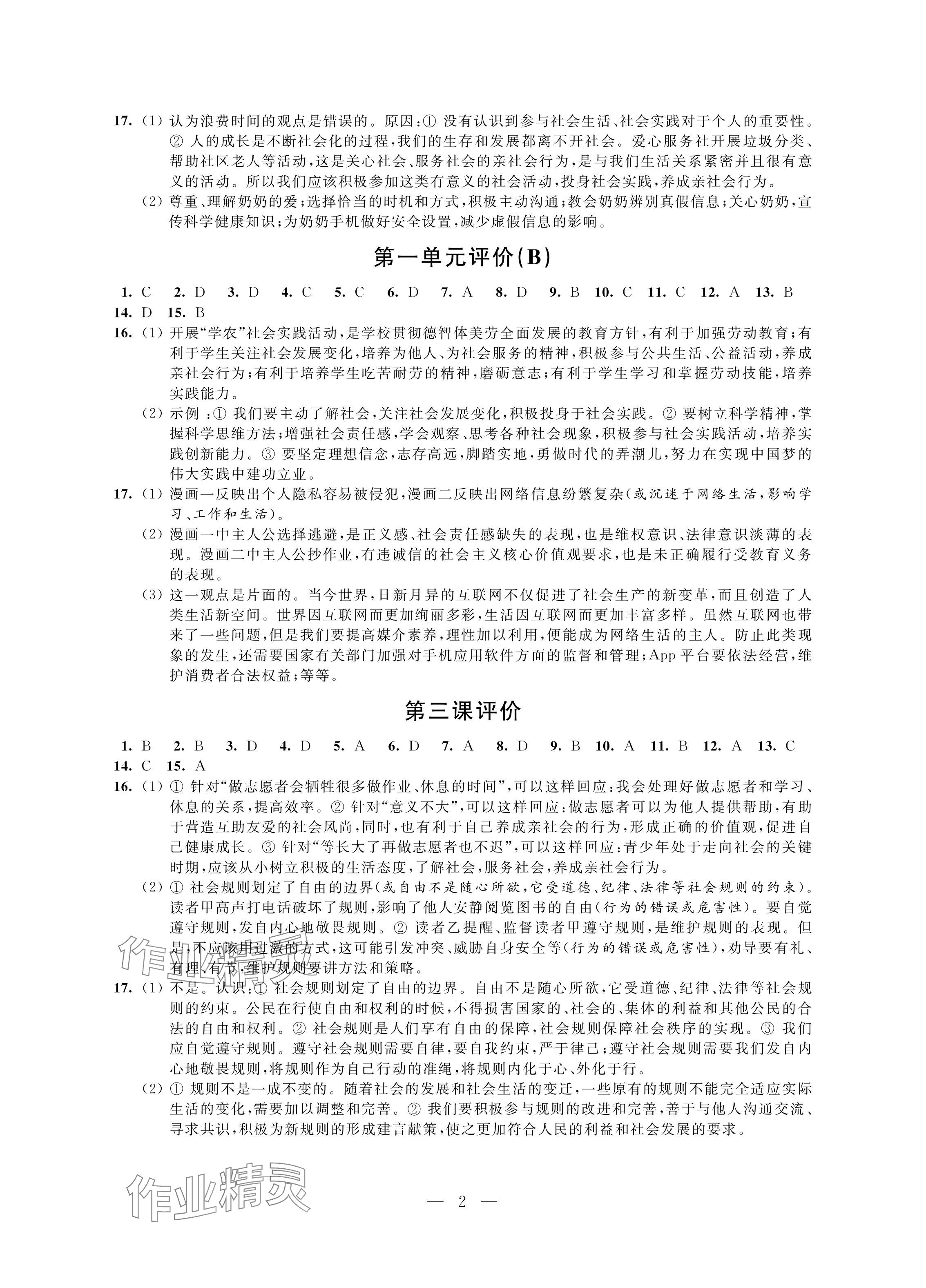 2024年自我提升与评价八年级道德与法治上册人教版 参考答案第2页