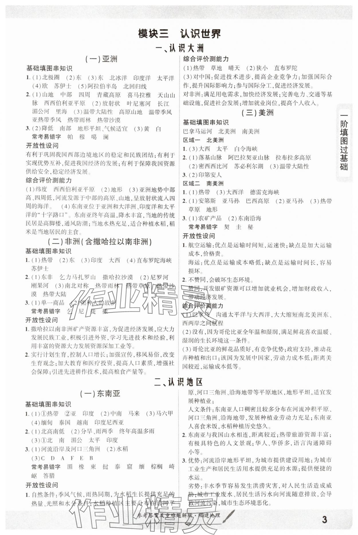 2025年一战成名长线战中考地理福建专版&nbsp;参考答案第3页