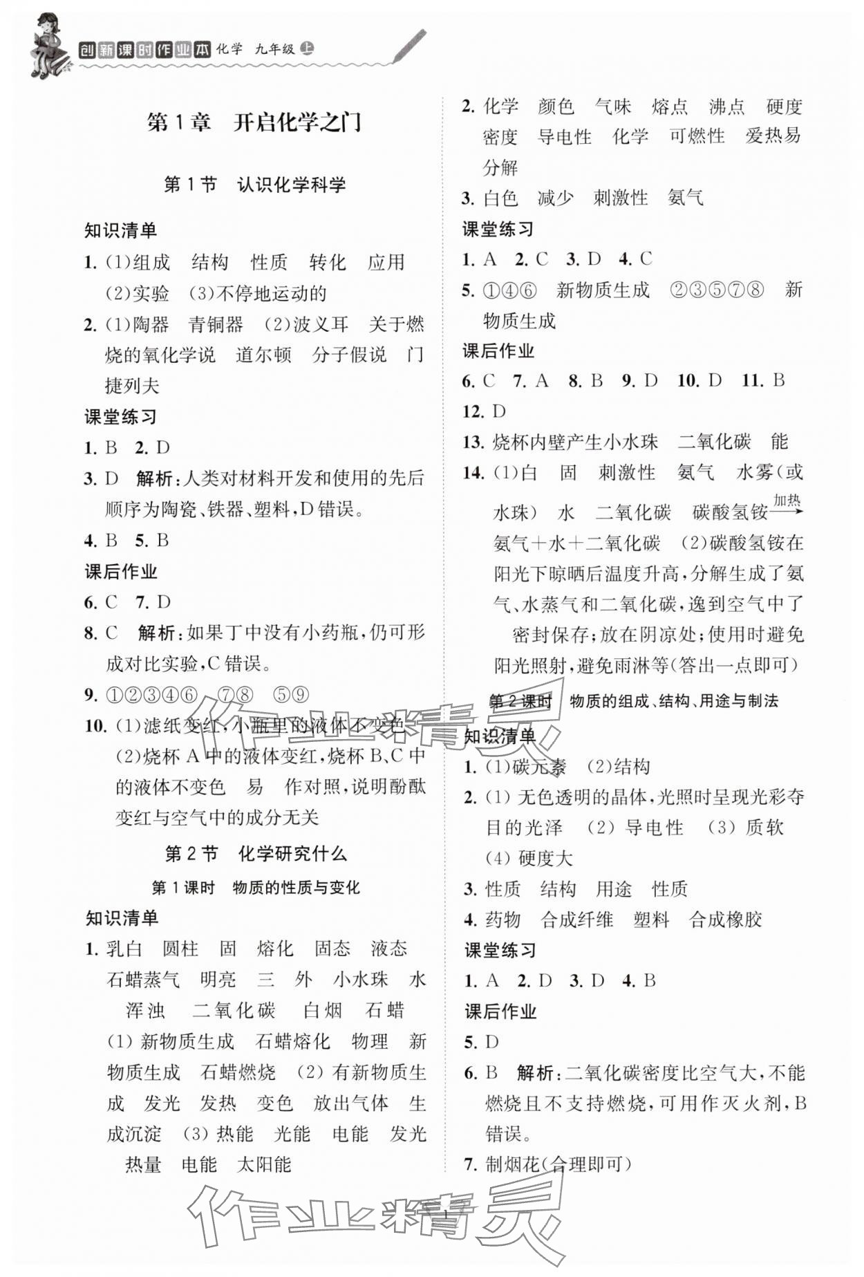 2024年創(chuàng)新課時(shí)作業(yè)本江蘇人民出版社九年級(jí)化學(xué)上冊(cè)滬教版 參考答案第1頁