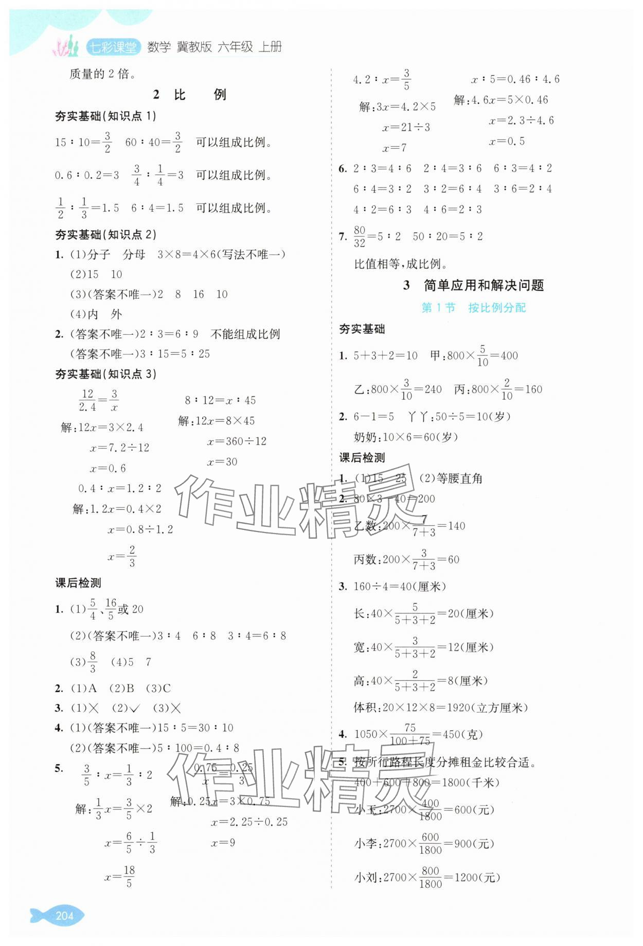 2025年七彩课堂六年级数学上册冀教版 参考答案第3页