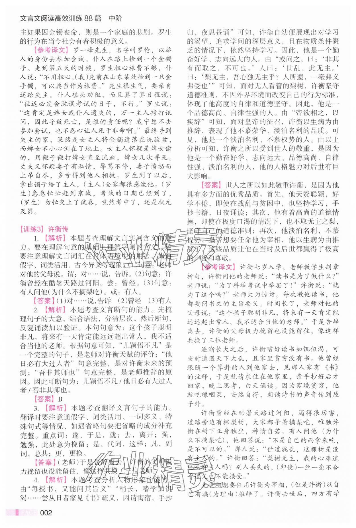 2025年木头马文言文阅读高效训练88篇八年级语文 第2页