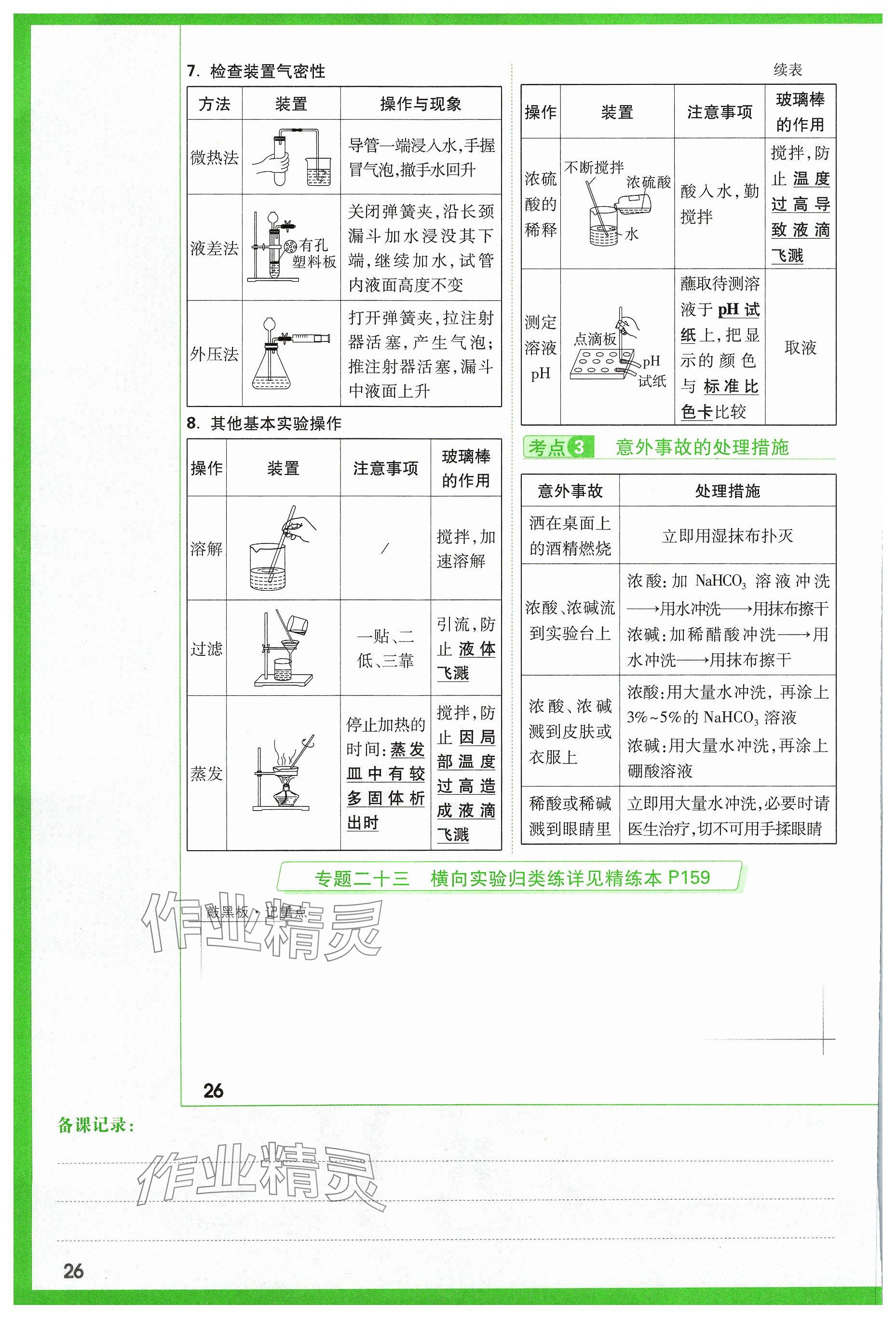 2024年萬(wàn)唯中考試題研究化學(xué)山西專版 參考答案第26頁(yè)