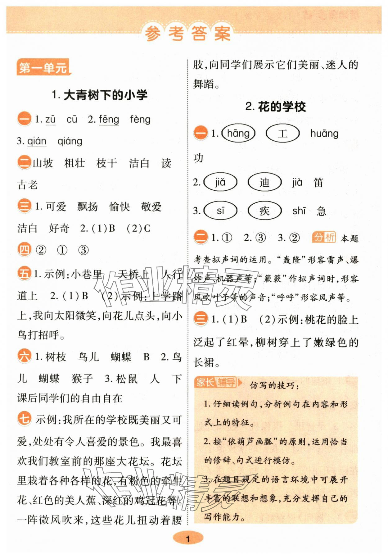 2025年黄冈同步训练三年级语文上册人教版 参考答案第1页