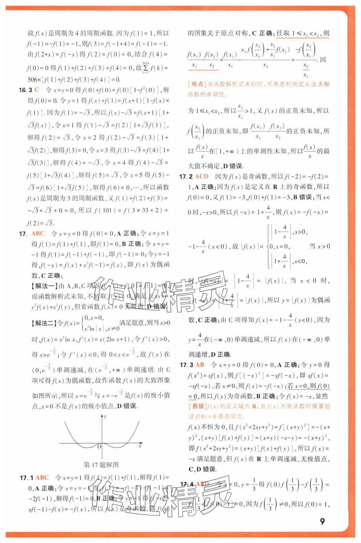 2025年騰遠高考基礎題與新考法數(shù)學 第9頁