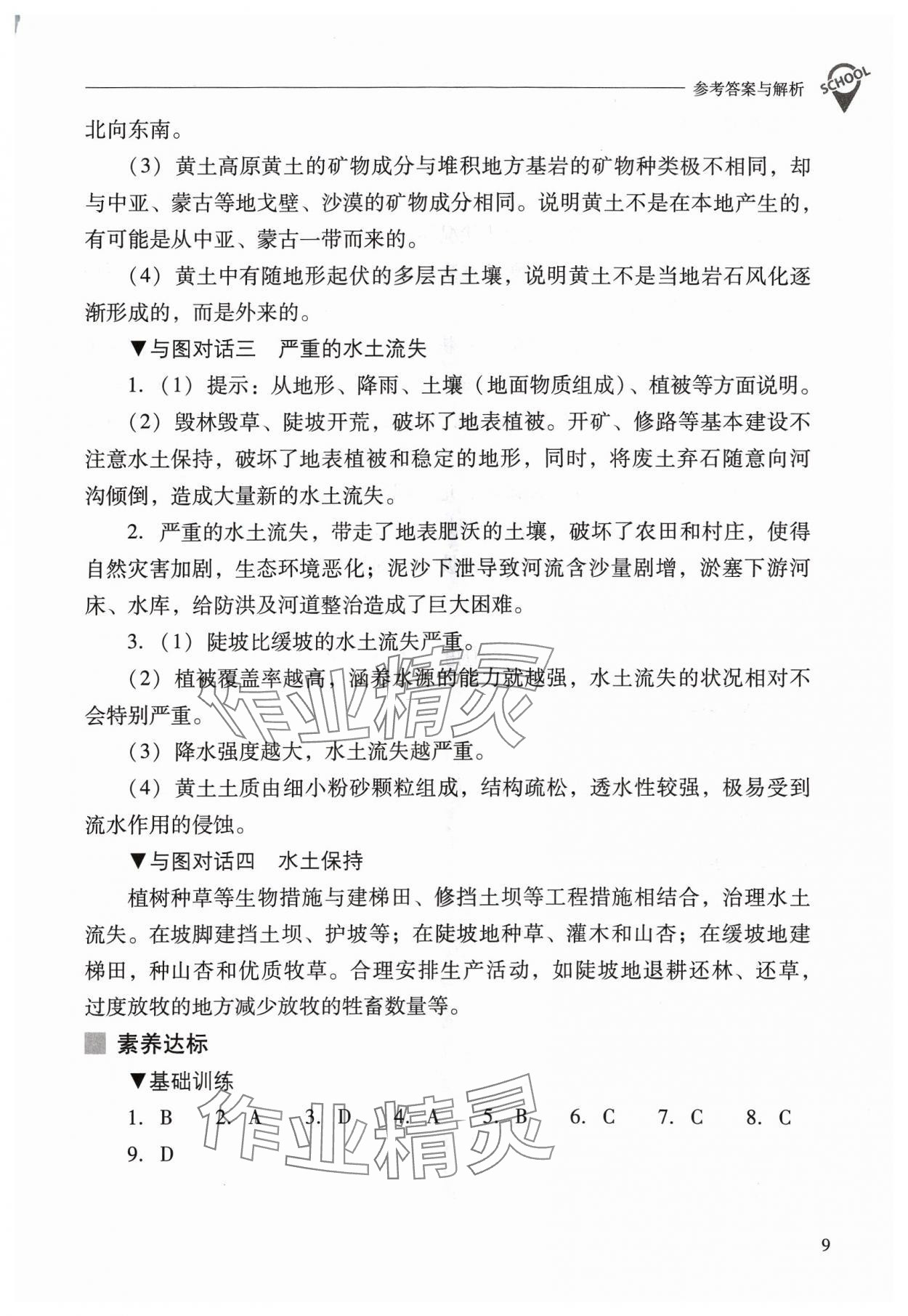 2024年新课程问题解决导学方案八年级地理下册人教版 参考答案第9页