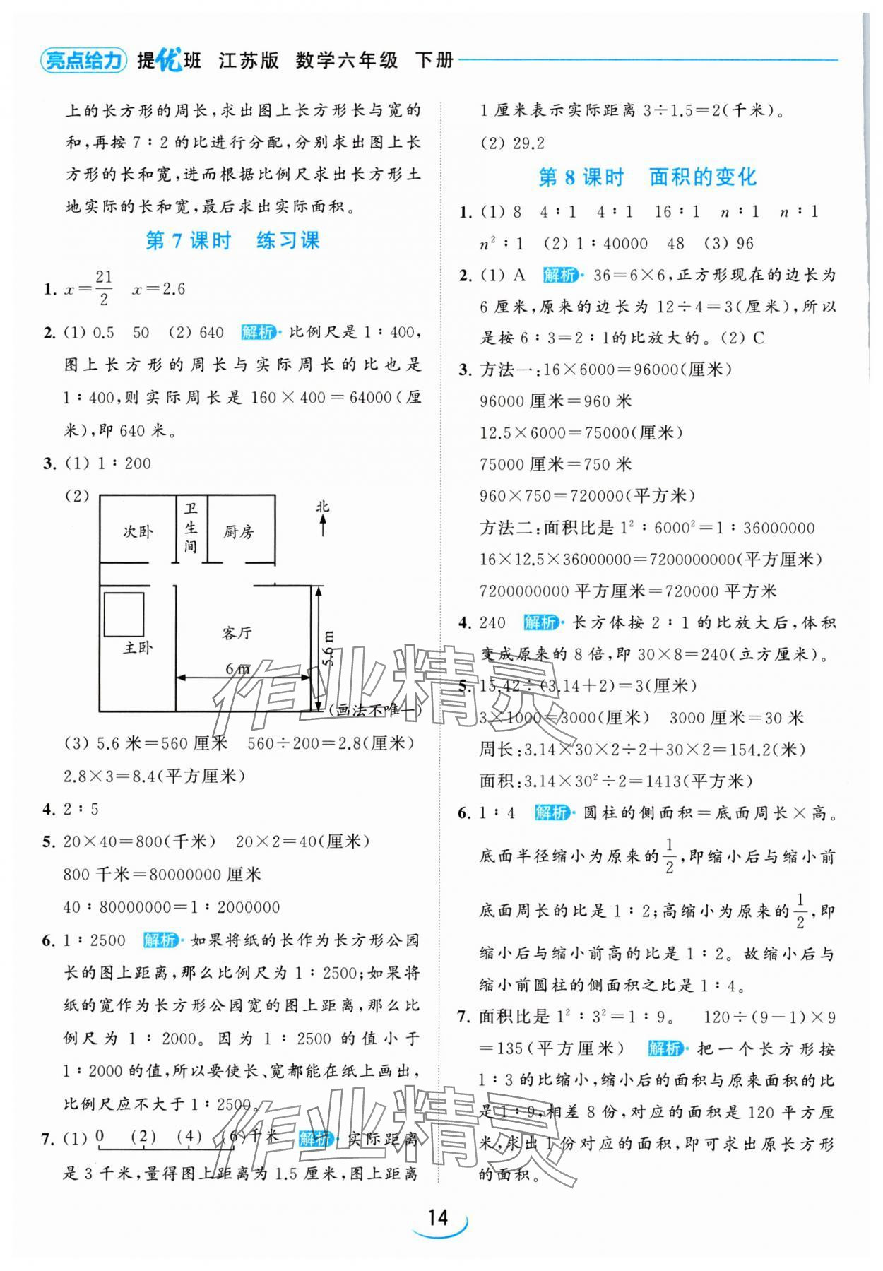 2024年亮點(diǎn)給力提優(yōu)班六年級(jí)數(shù)學(xué)下冊(cè)蘇教版 參考答案第14頁(yè)