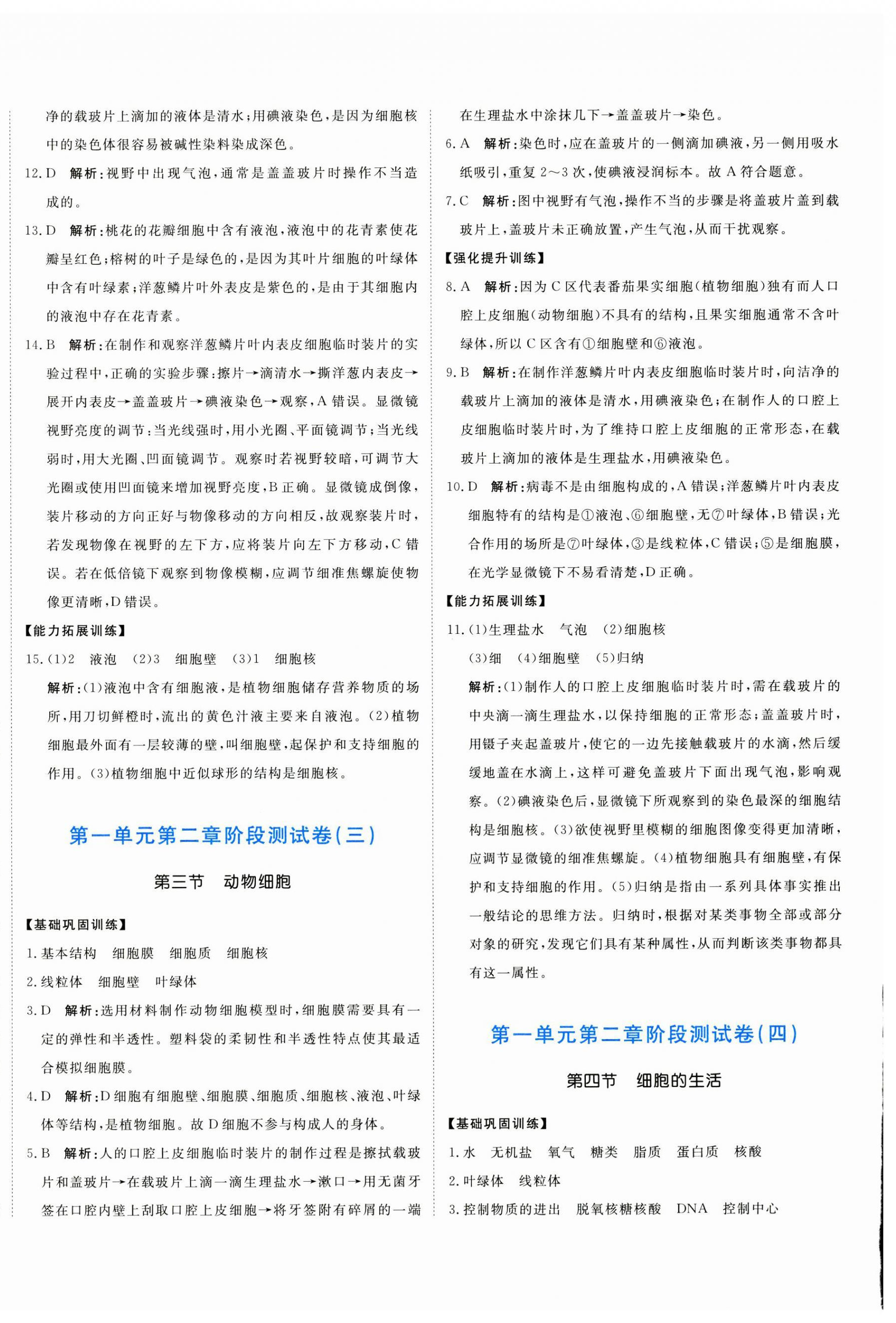 2024年新目標(biāo)檢測(cè)同步單元測(cè)試卷七年級(jí)生物上冊(cè)人教版 第4頁(yè)