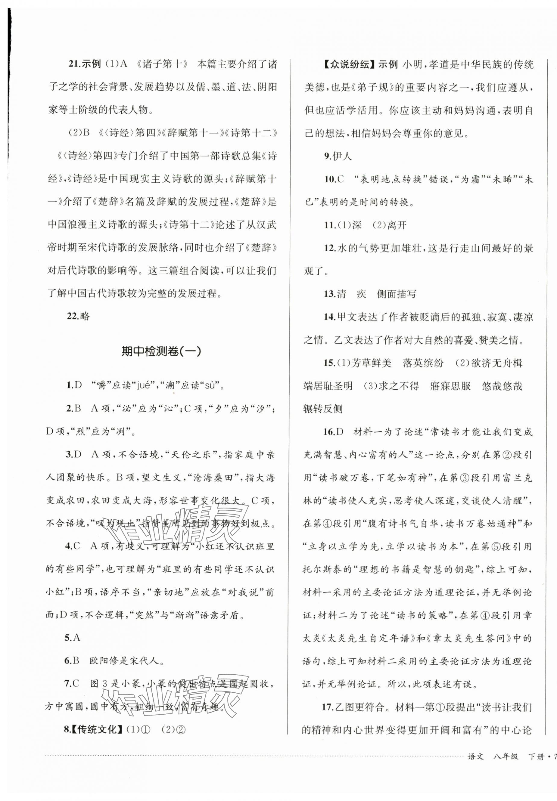 2024年单元过关与拓展训练八年级语文下册人教版 第5页