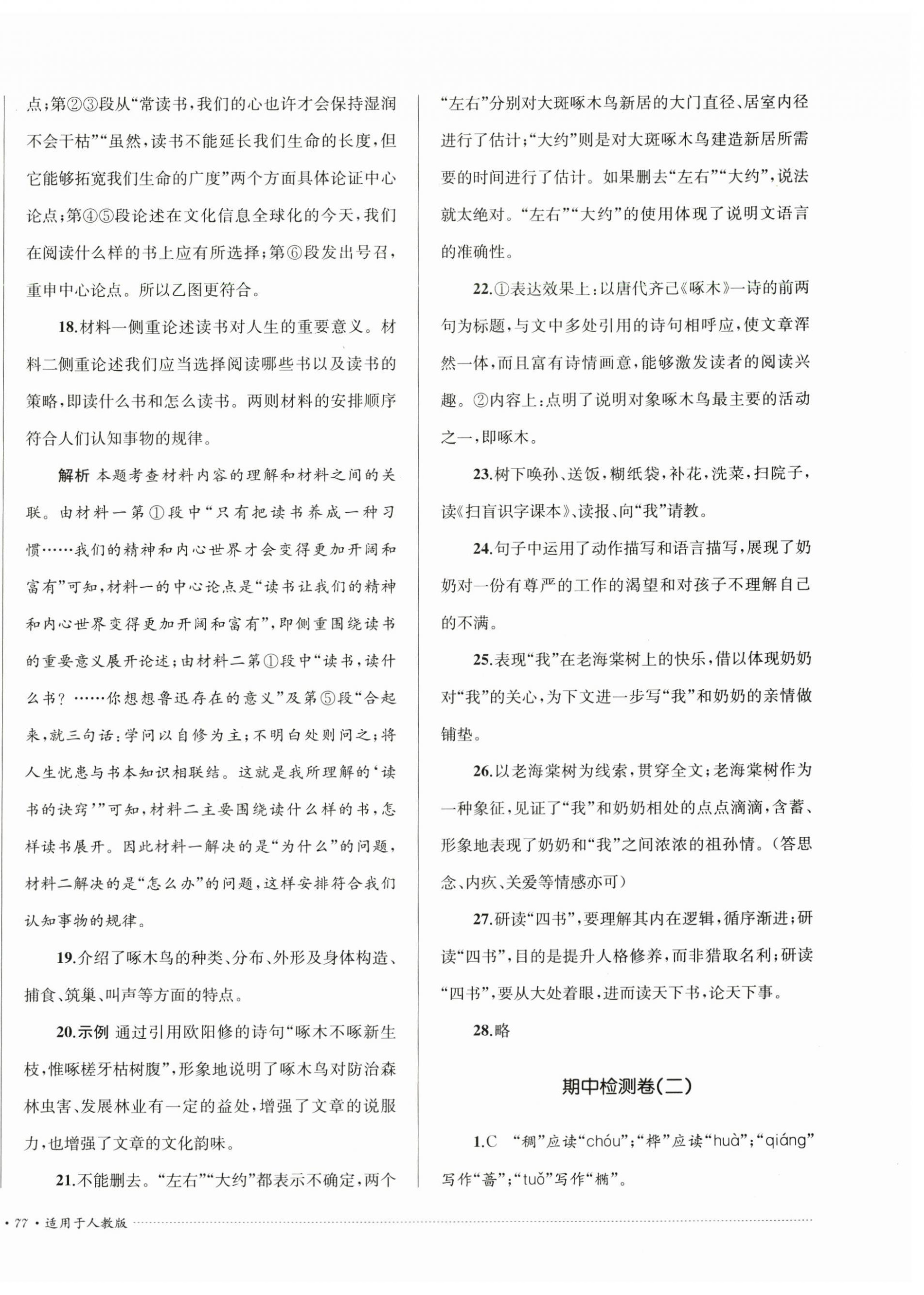 2024年单元过关与拓展训练八年级语文下册人教版 第6页