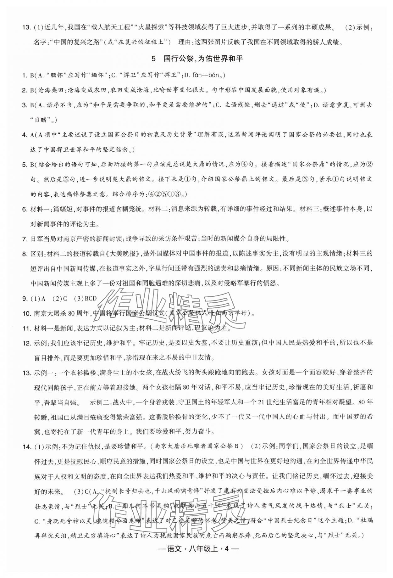 2023年學霸課時作業八年級語文上冊人教版 參考答案第4頁