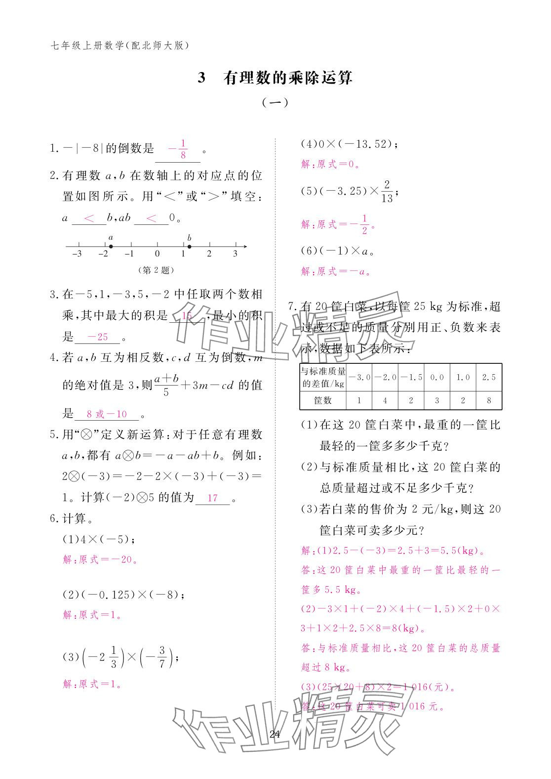 2025年作业本江西教育出版社七年级数学上册北师大版 参考答案第24页