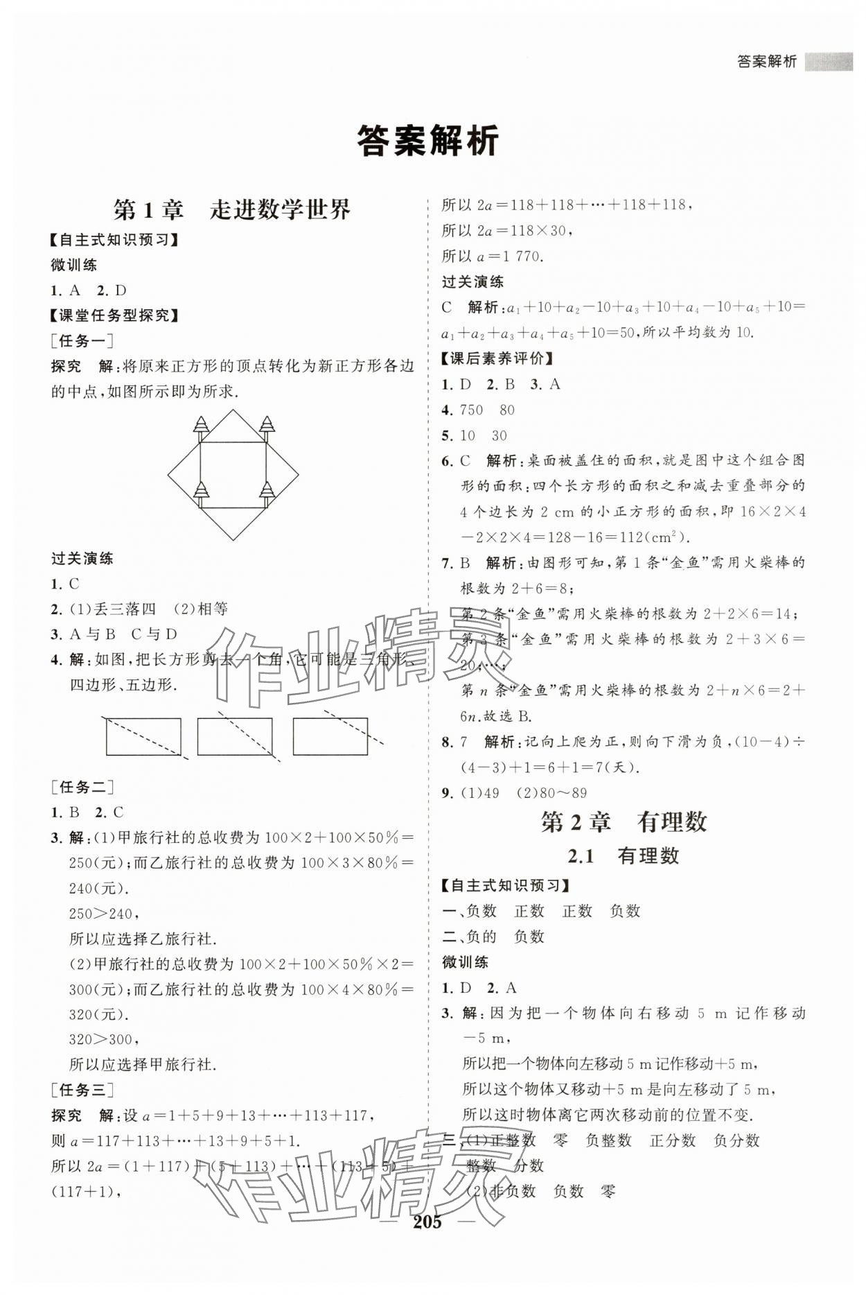 2023年新課程同步練習(xí)冊七年級數(shù)學(xué)上冊華師大版 第1頁