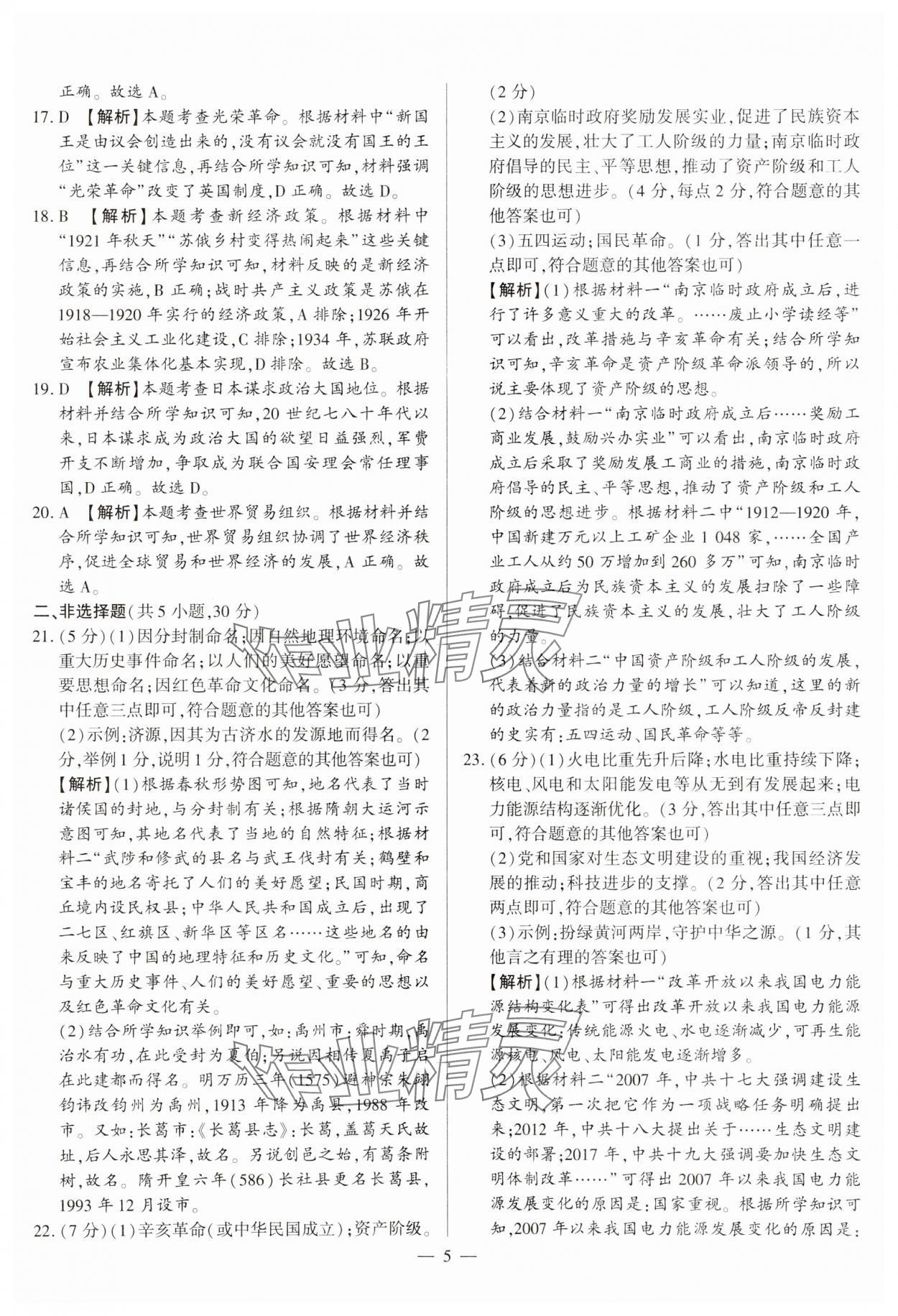 2024年中考必備黃金試卷歷史全一冊河南專版 參考答案第5頁