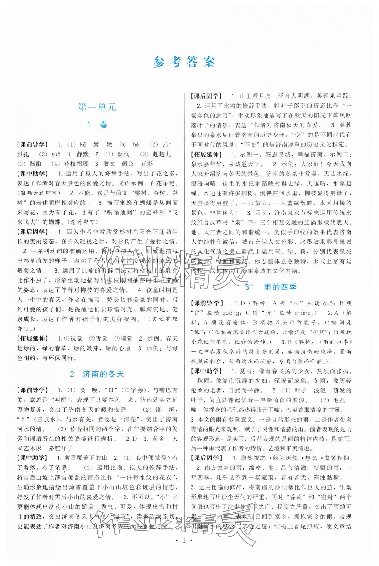 2025年顶尖课课练七年级语文上册人教版 第1页