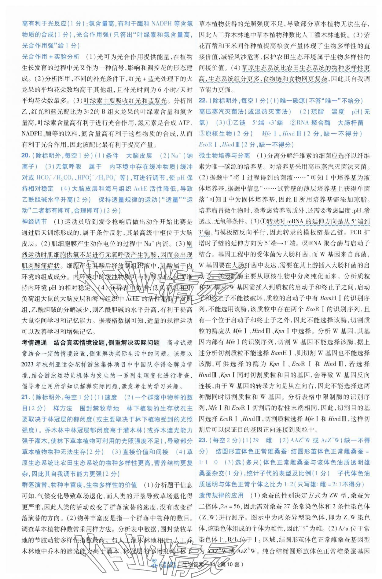 2025年高考沖刺優(yōu)秀模擬試卷匯編45套生物 第34頁