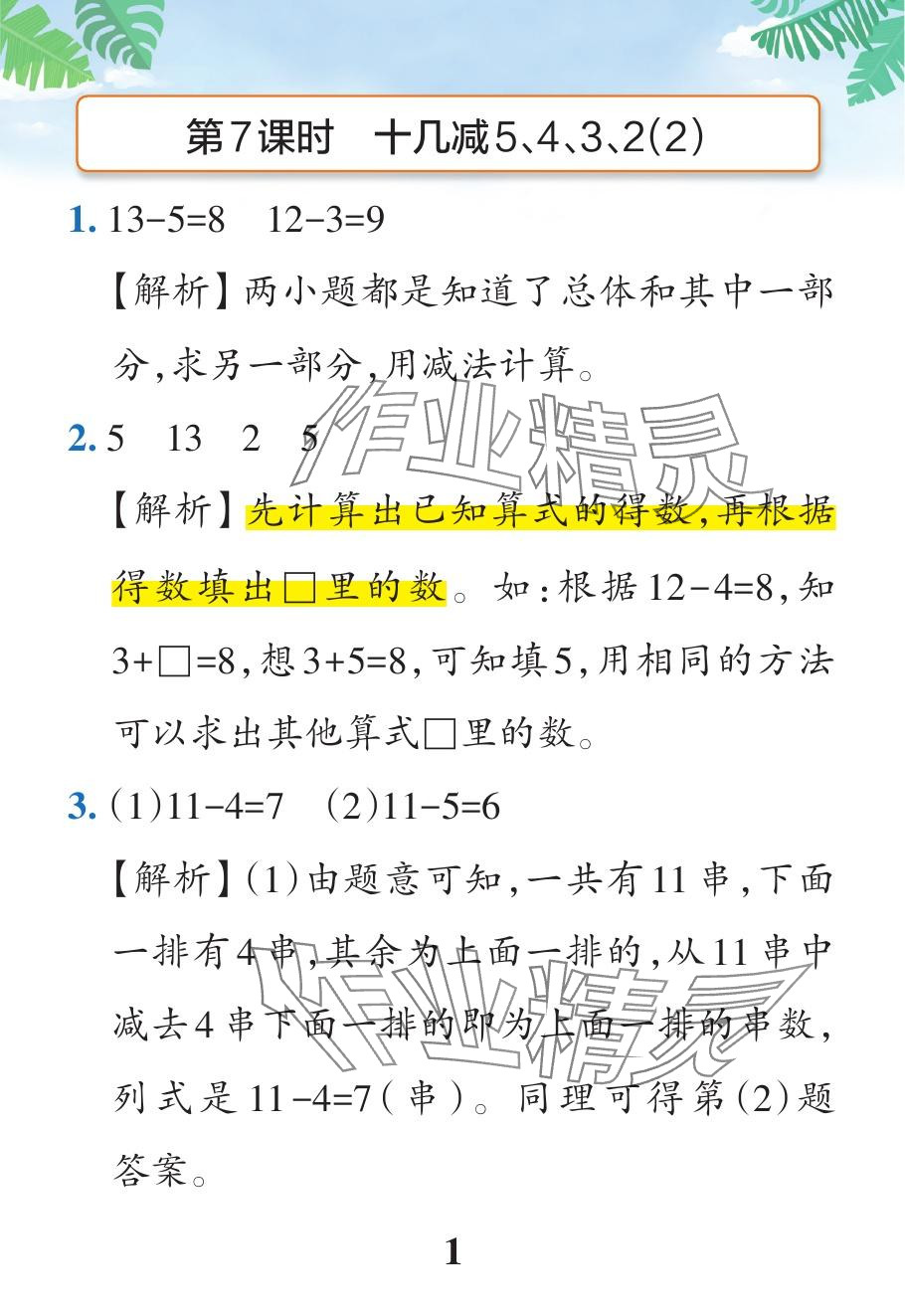 2024年小學(xué)學(xué)霸作業(yè)本一年級(jí)數(shù)學(xué)下冊(cè)人教版廣東專版 參考答案第25頁(yè)