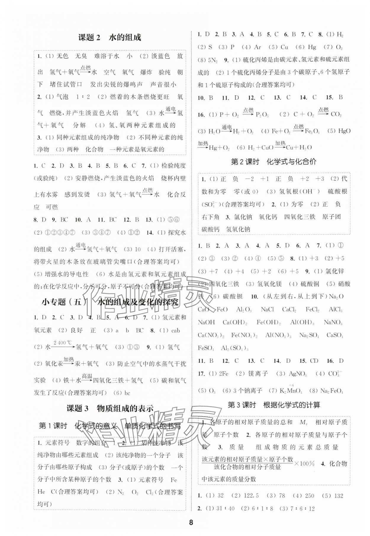 2024年通城學(xué)典課時作業(yè)本九年級化學(xué)上冊人教版天津?qū)０?nbsp;第8頁