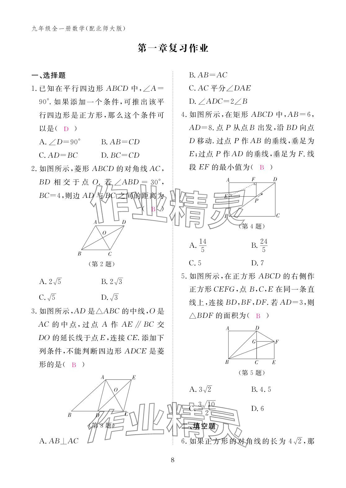 2025年作业本江西教育出版社九年级数学全一册北师大版 参考答案第8页