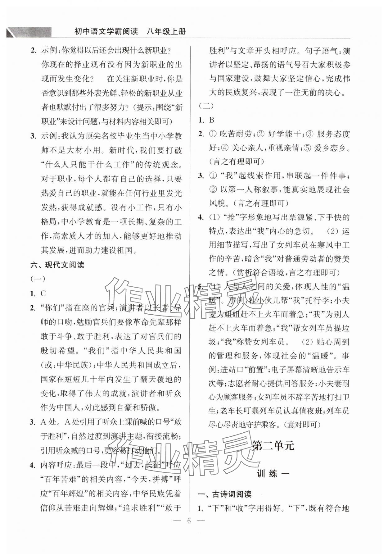 2023年超能學(xué)典學(xué)霸閱讀八年級語文上冊人教版 第6頁
