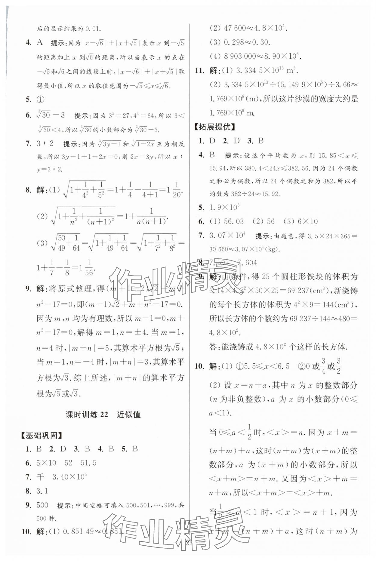 2025年小題狂做八年級數(shù)學(xué)上冊蘇科版提優(yōu)版 參考答案第23頁