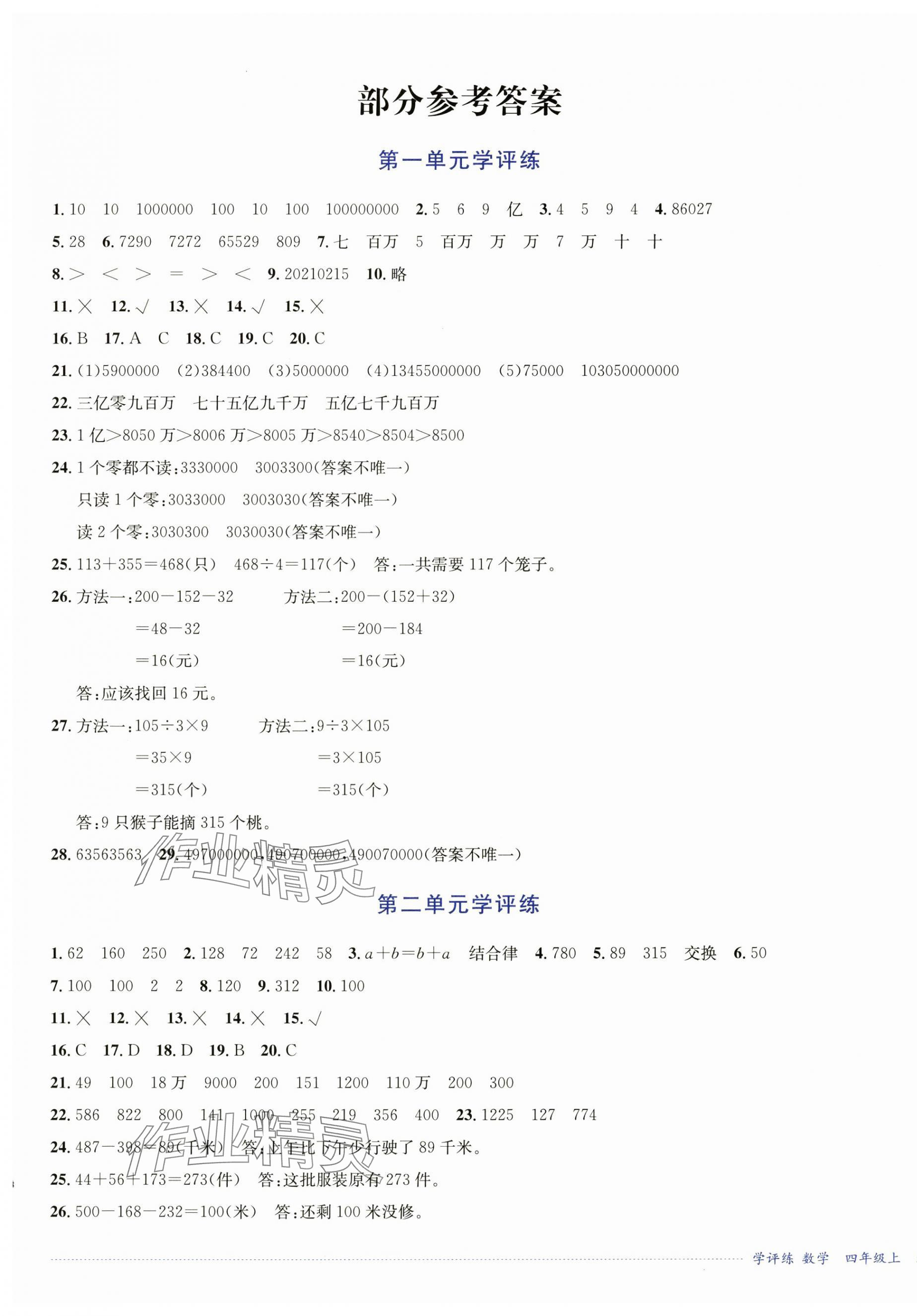 2024年學評練四年級數學上冊西師大版2024年8月印刷 第1頁
