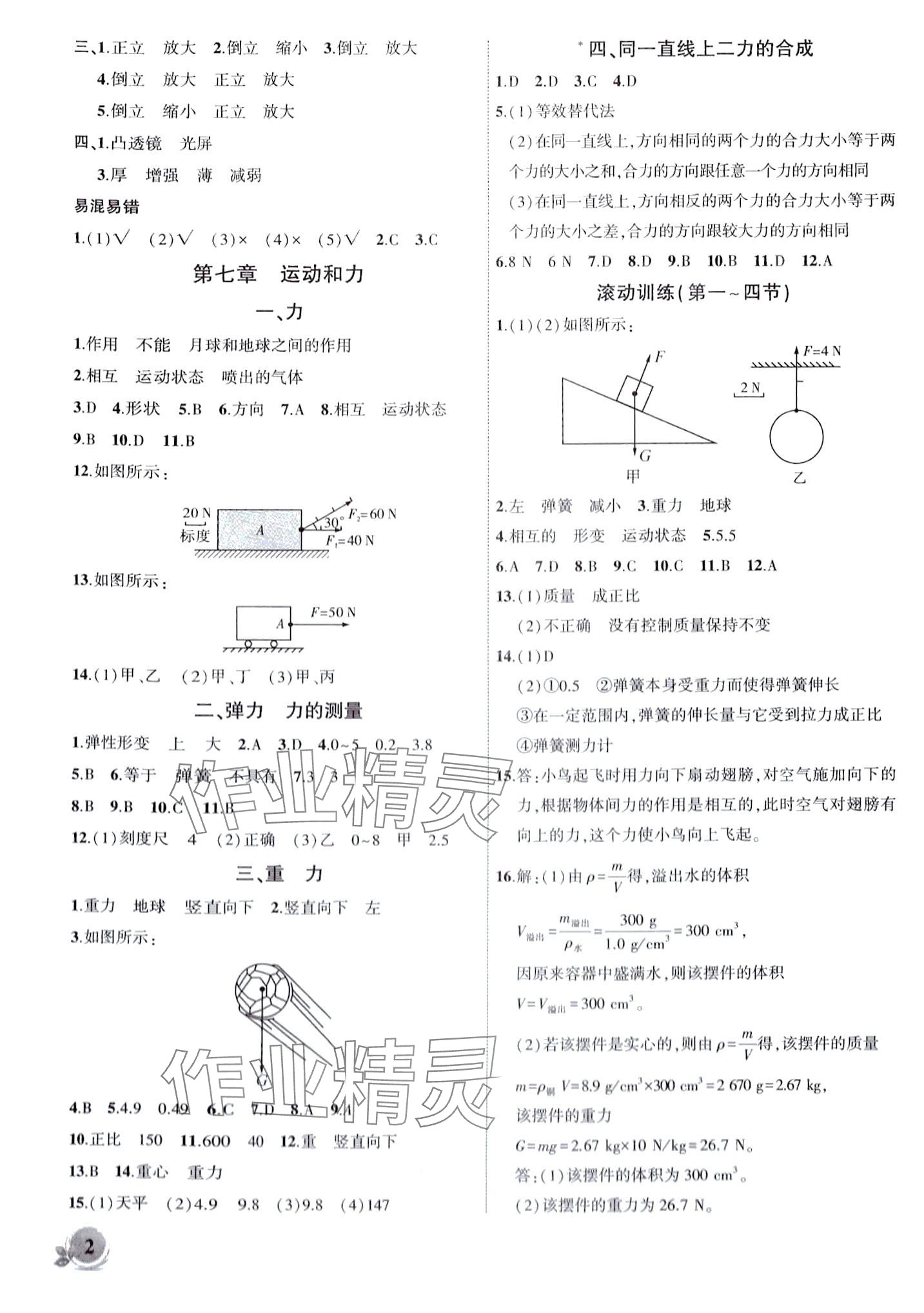 2024年創(chuàng)新課堂創(chuàng)新作業(yè)本八年級物理下冊北師大版 第2頁