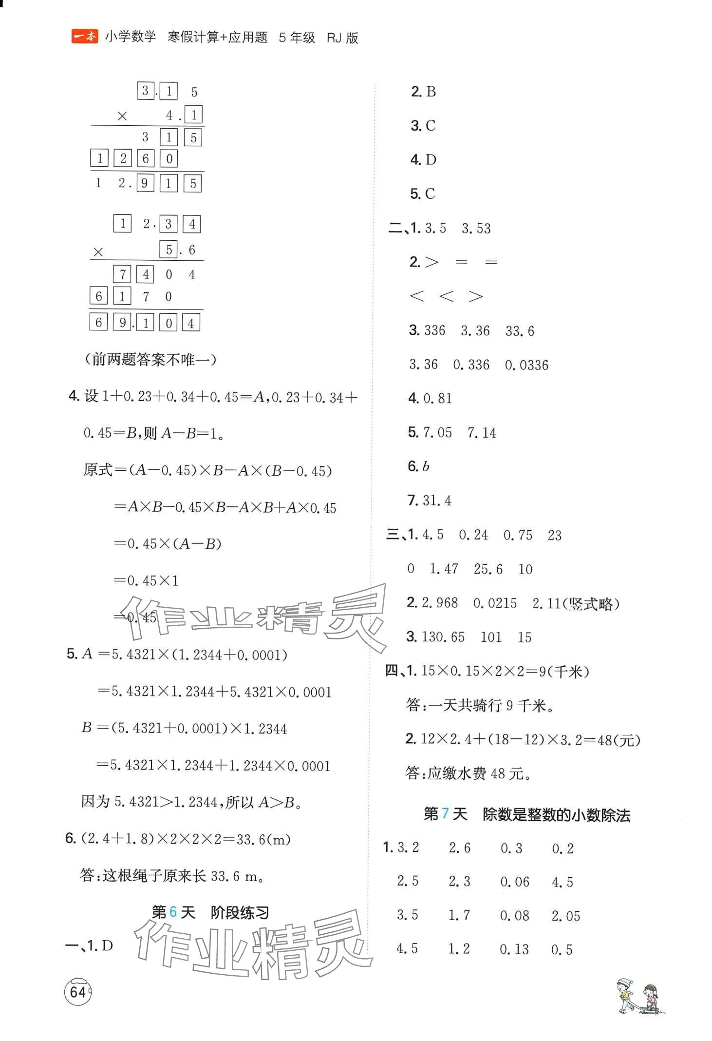 2024年一本寒假計算+應(yīng)用題五年級數(shù)學人教版 第3頁