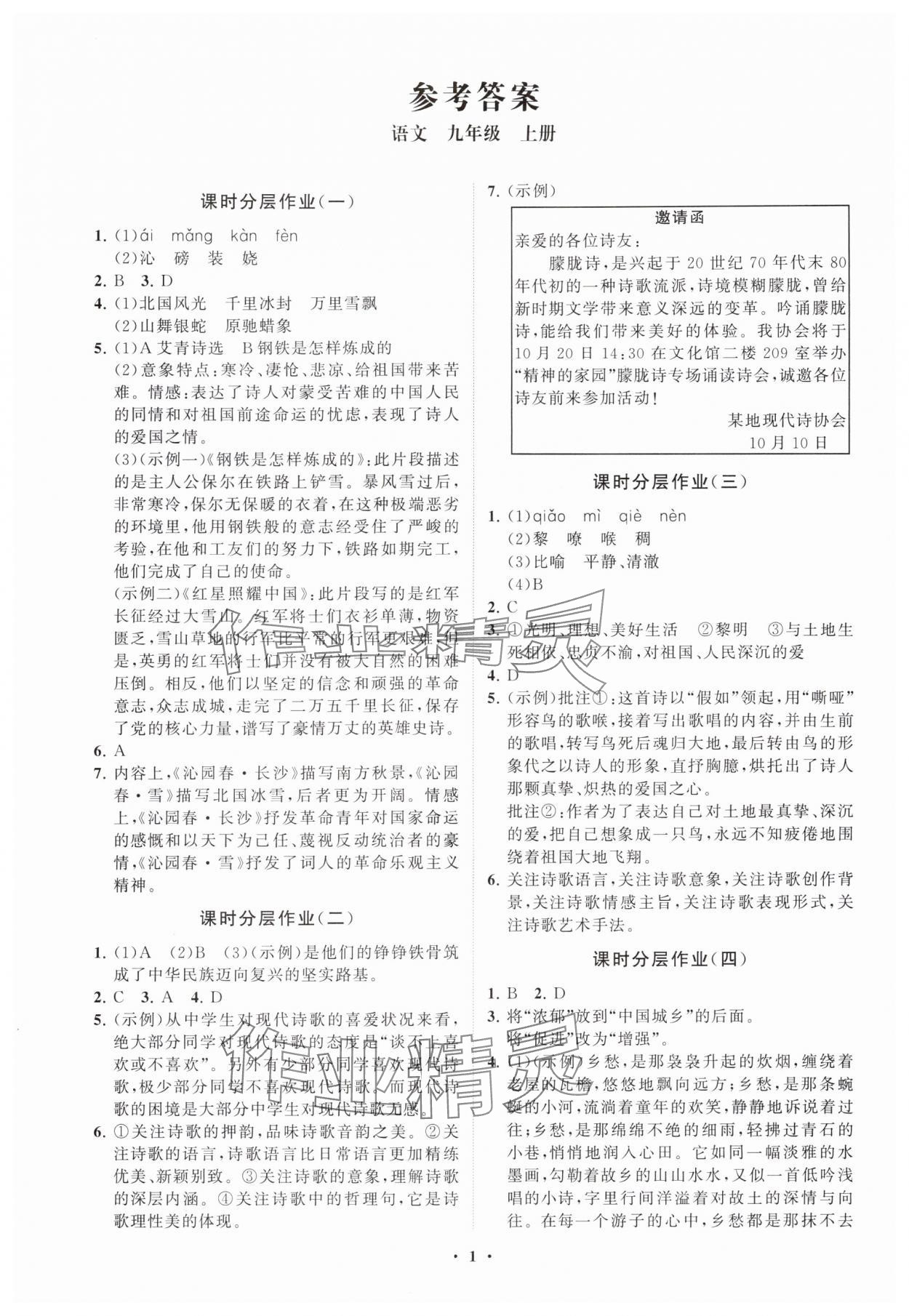 2025年同步练习册分层卷九年级语文上册人教版 参考答案第1页