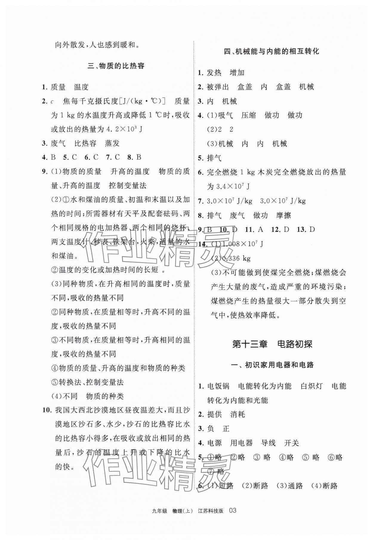 2023年学习之友九年级物理上册苏科版 参考答案第3页