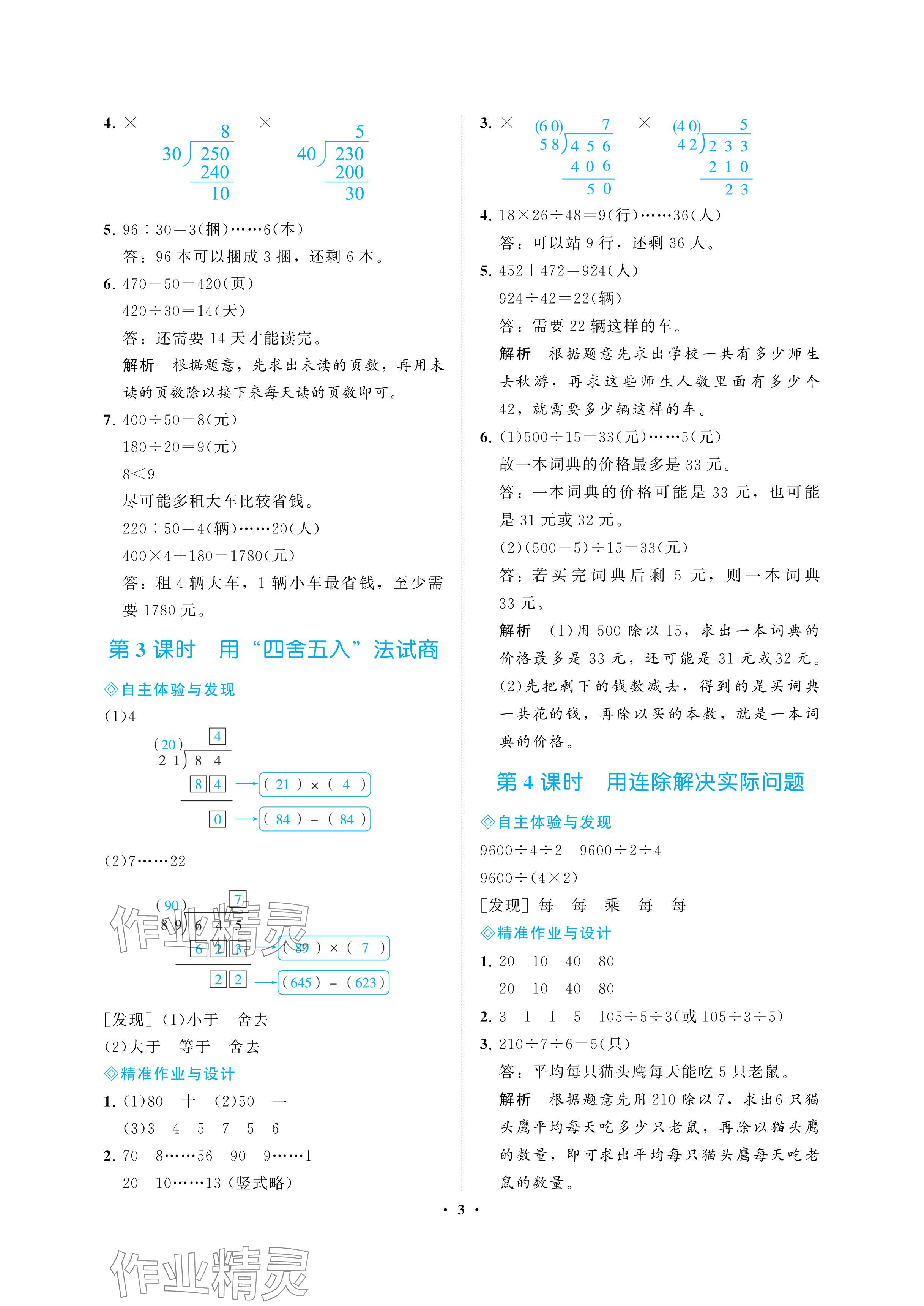 2024年新課程學(xué)習(xí)指導(dǎo)海南出版社四年級數(shù)學(xué)上冊蘇教版 參考答案第3頁