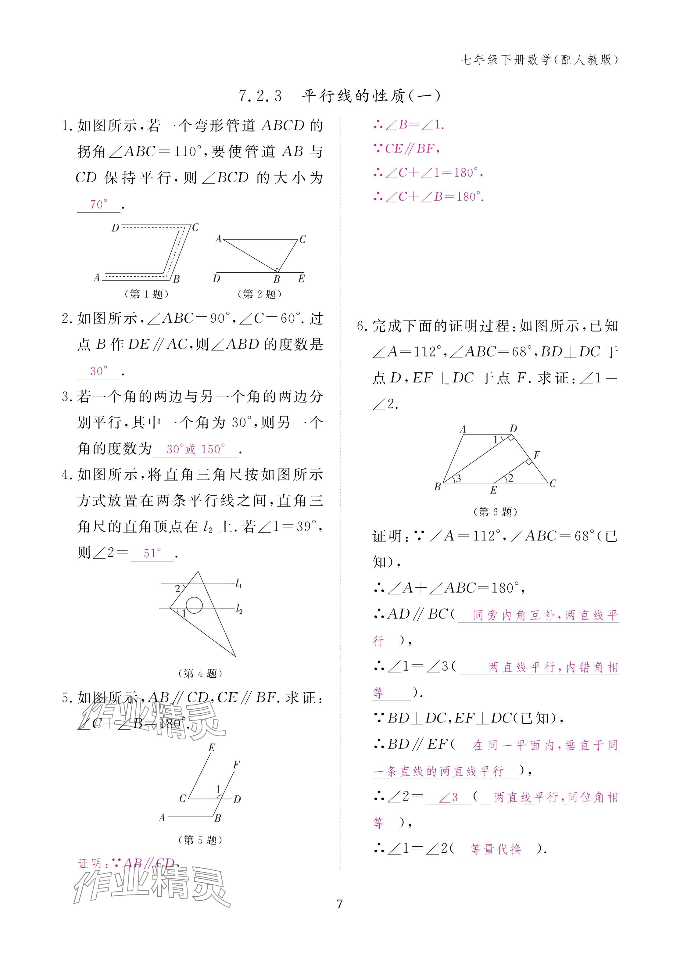 2025年作業(yè)本江西教育出版社七年級(jí)數(shù)學(xué)下冊(cè)人教版 參考答案第7頁(yè)