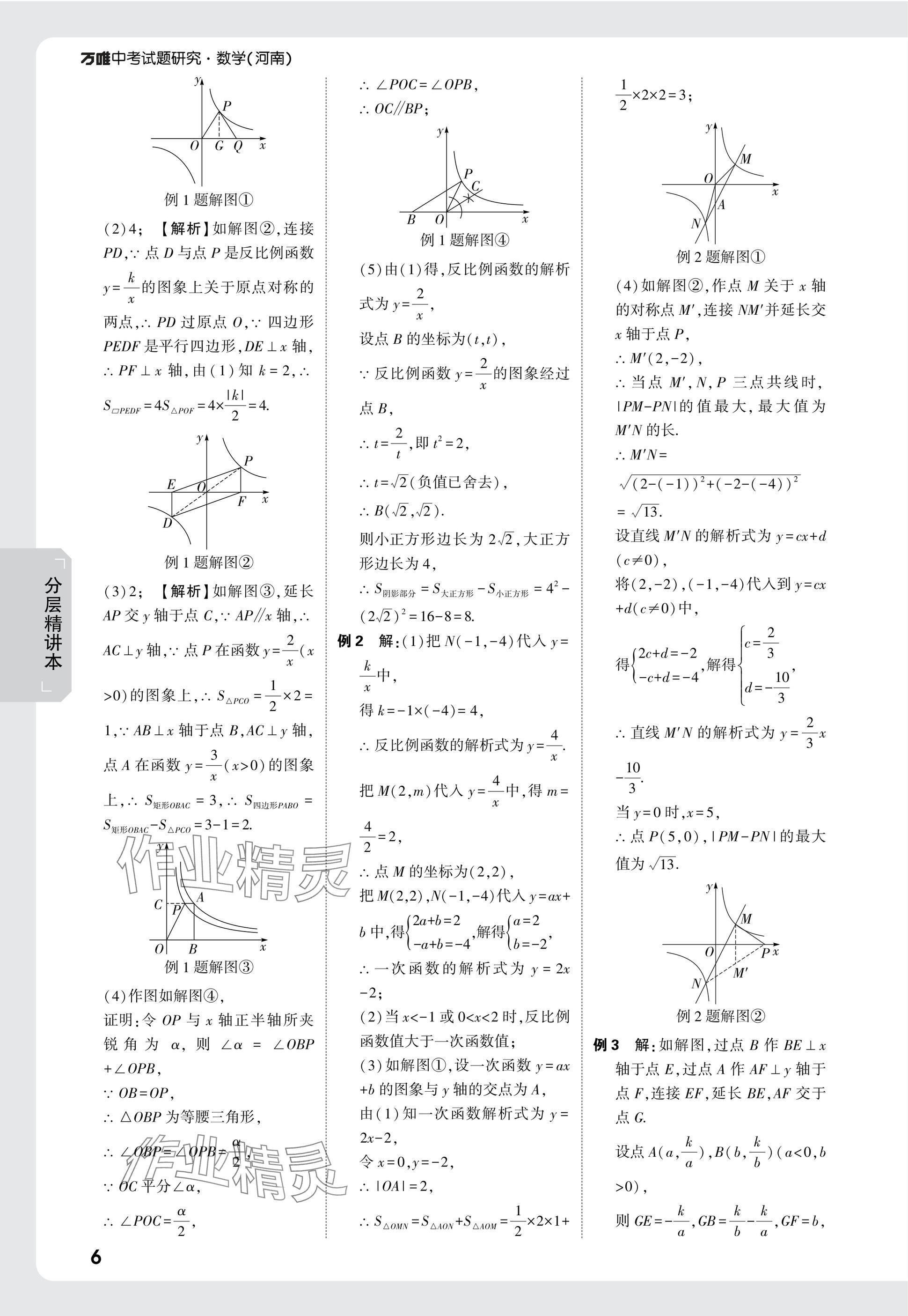 2025年萬唯中考試題研究數(shù)學河南專版 參考答案第6頁