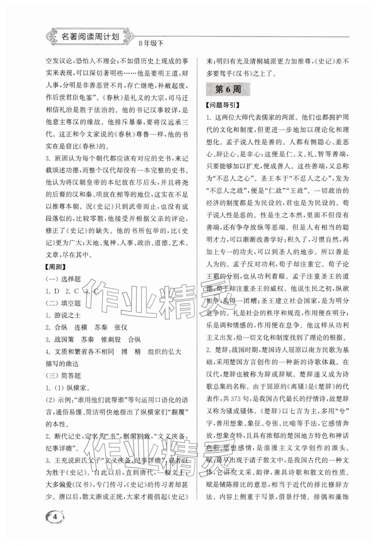 2026年名著閱讀周計劃八年級下冊人教版&nbsp;第4頁