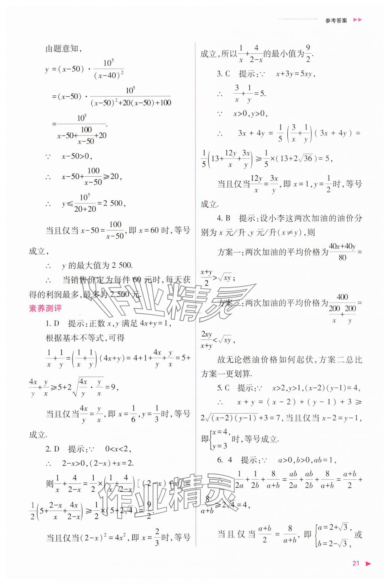 2023年普通高中新课程同步练习册高中数学必修1人教版 参考答案第21页