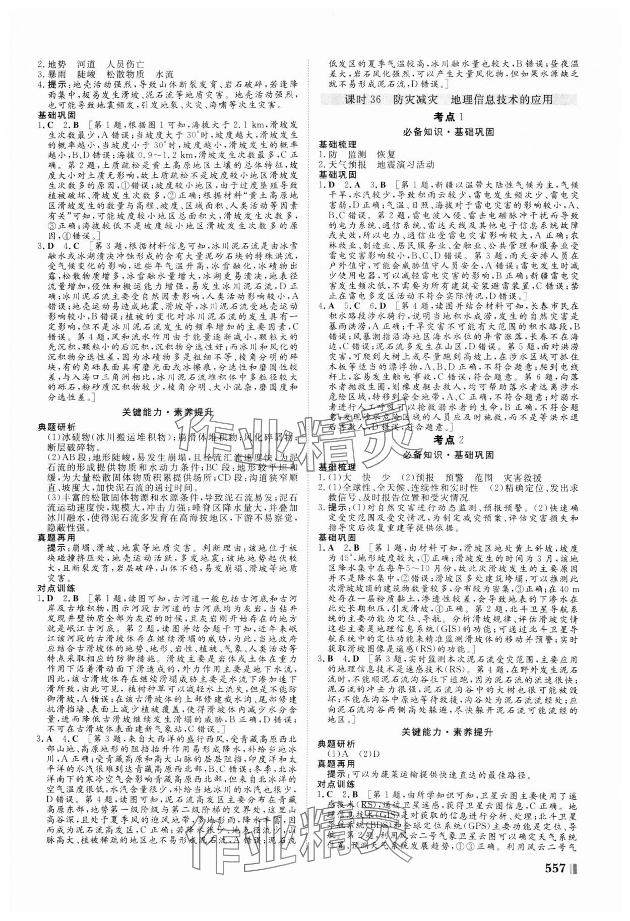 2025年新课堂新坐标高三一轮总复习高三地理人教版 参考答案第21页