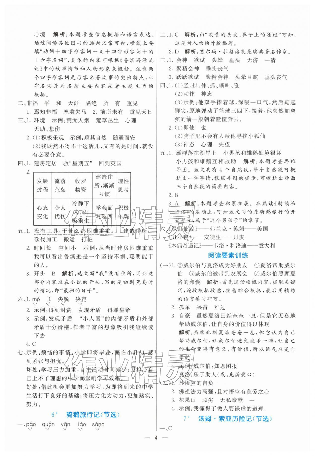 2026年亮点激活提优天天练六年级语文下册人教版&nbsp;第4页