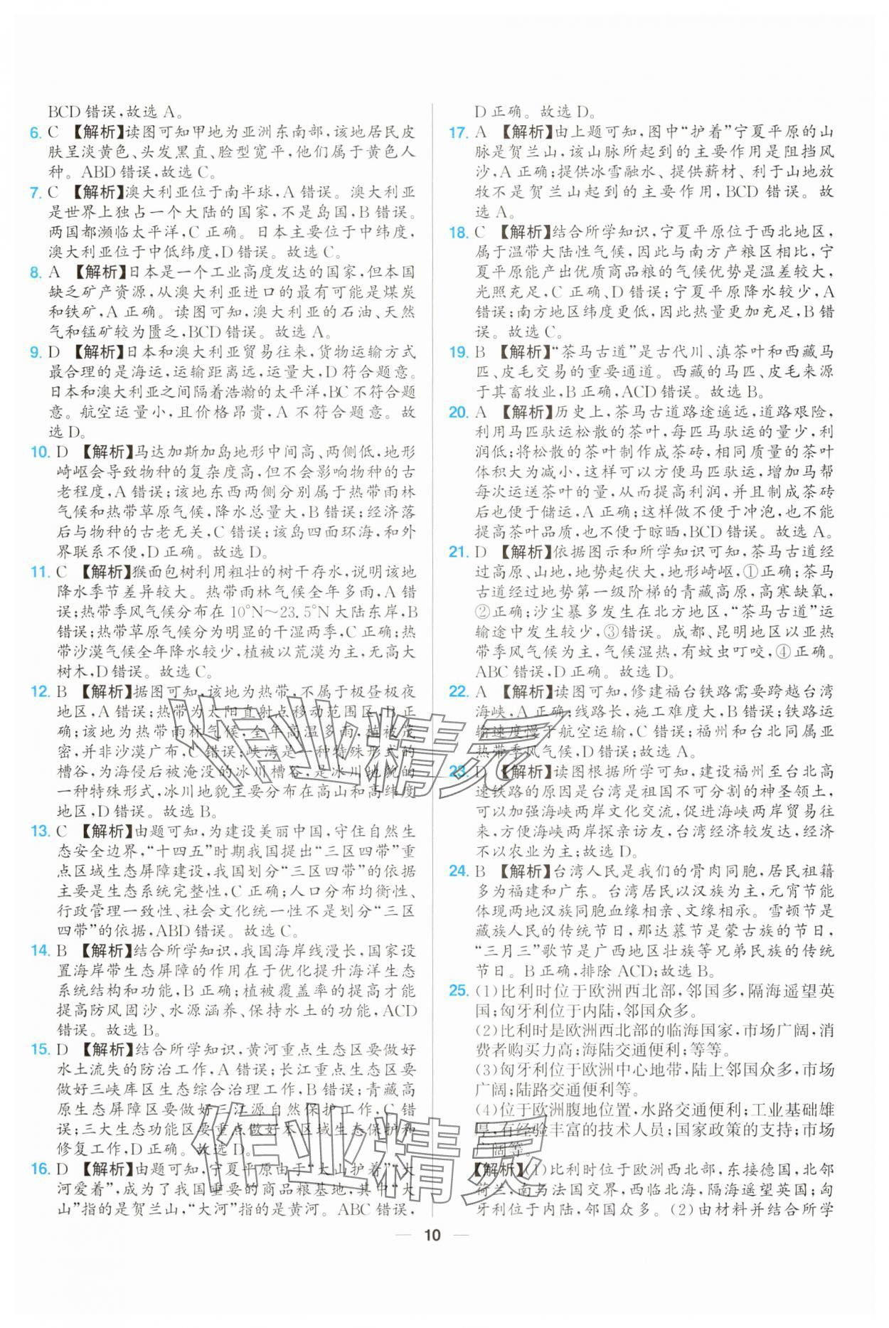 2025年超級(jí)中考通關(guān)卷地理江西專版 第10頁(yè)