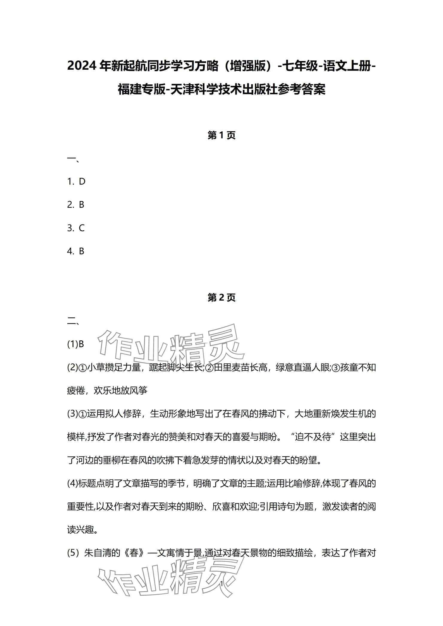 2024年同步學(xué)習(xí)方略七年級語文上冊人教版福建專版 參考答案第1頁