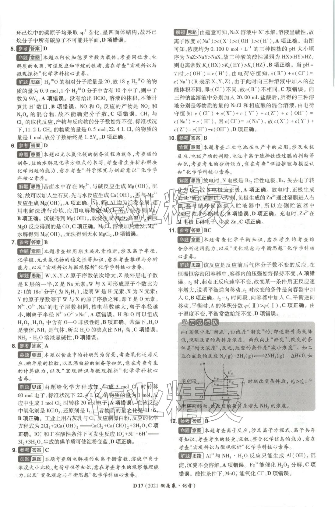 2026年新高考5年真题高中化学全一册通用版湖南专版 第17页