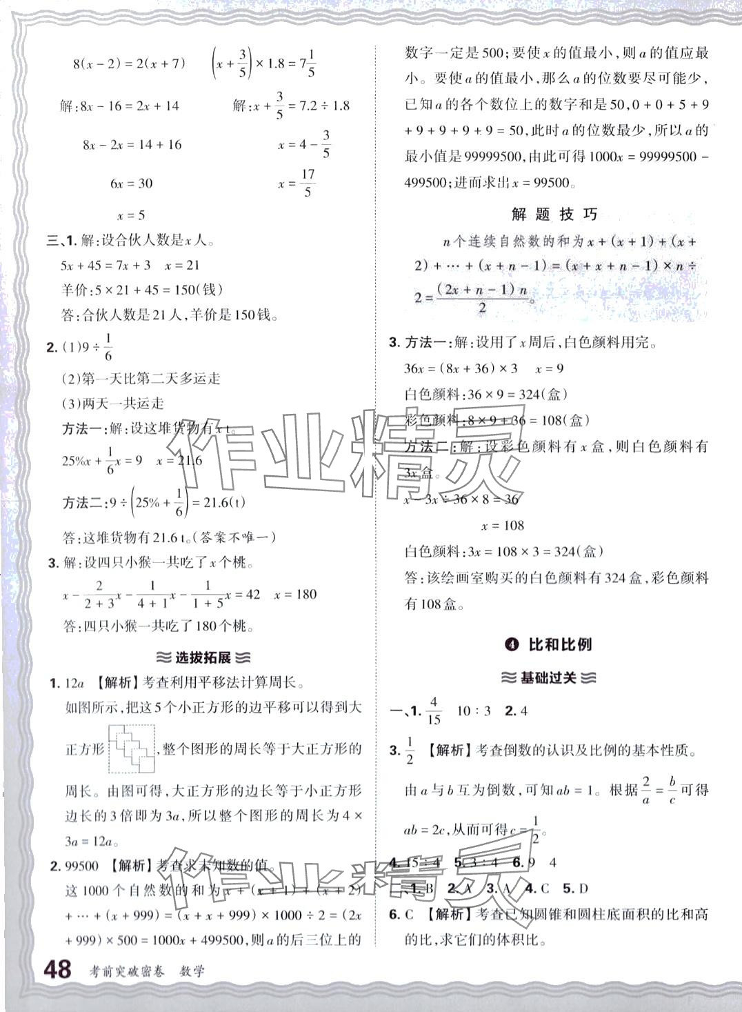 2024年小學(xué)升初中重點(diǎn)學(xué)?？记巴黄泼芫砹昙?jí)數(shù)學(xué) 第7頁(yè)