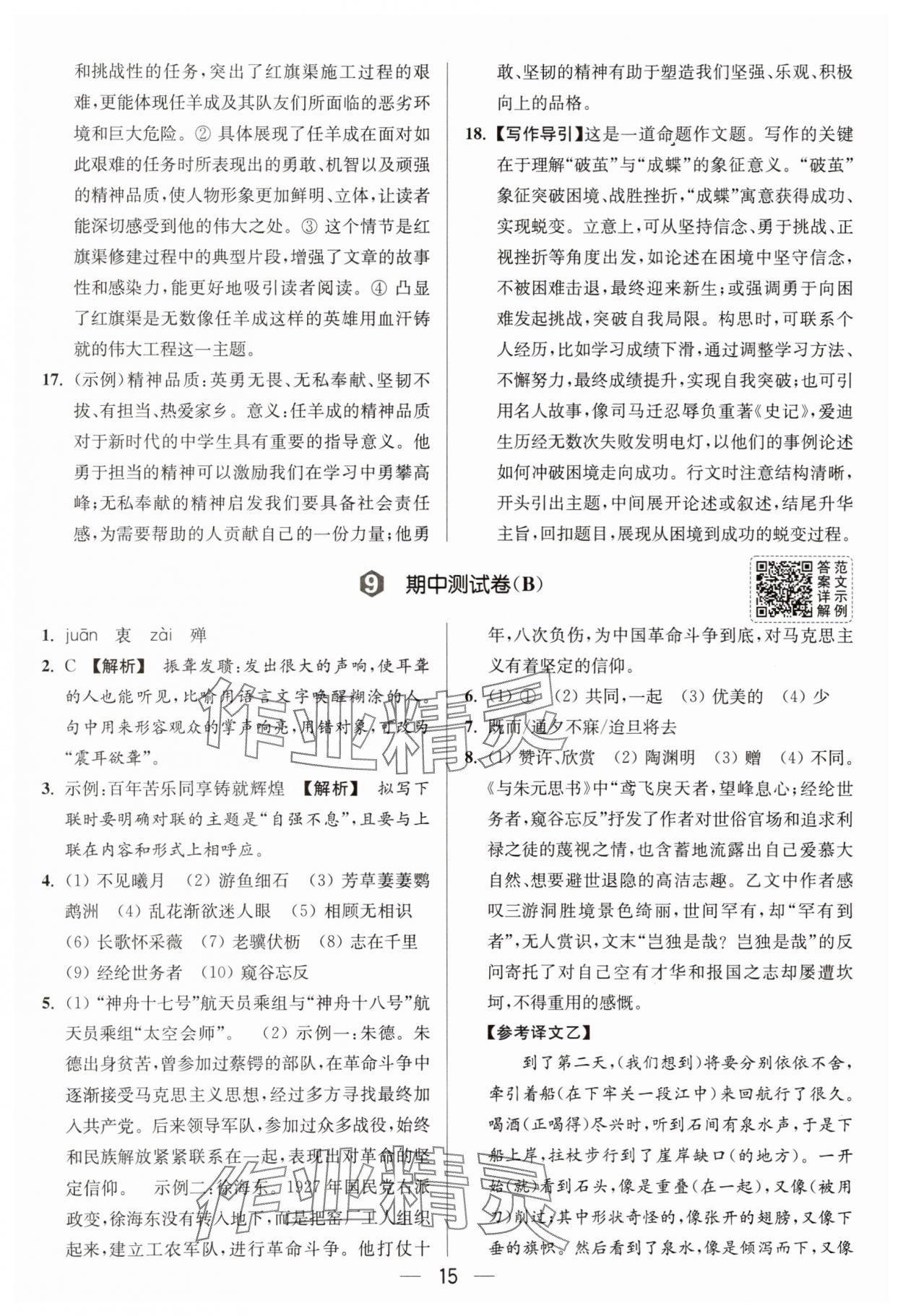2025年亮點給力大試卷八年級語文上冊人教版 參考答案第15頁