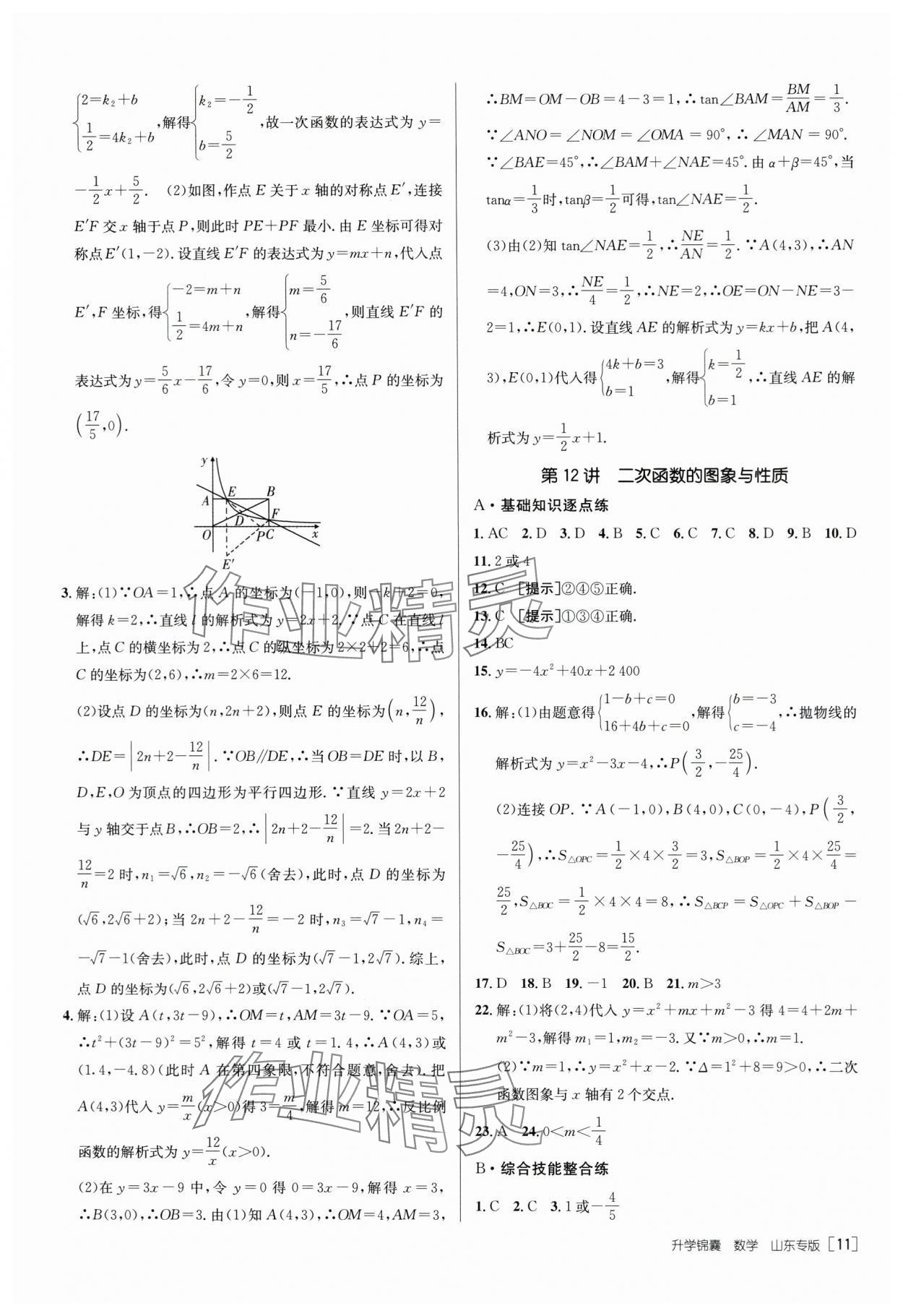 2024年升学锦囊数学山东专版 第11页