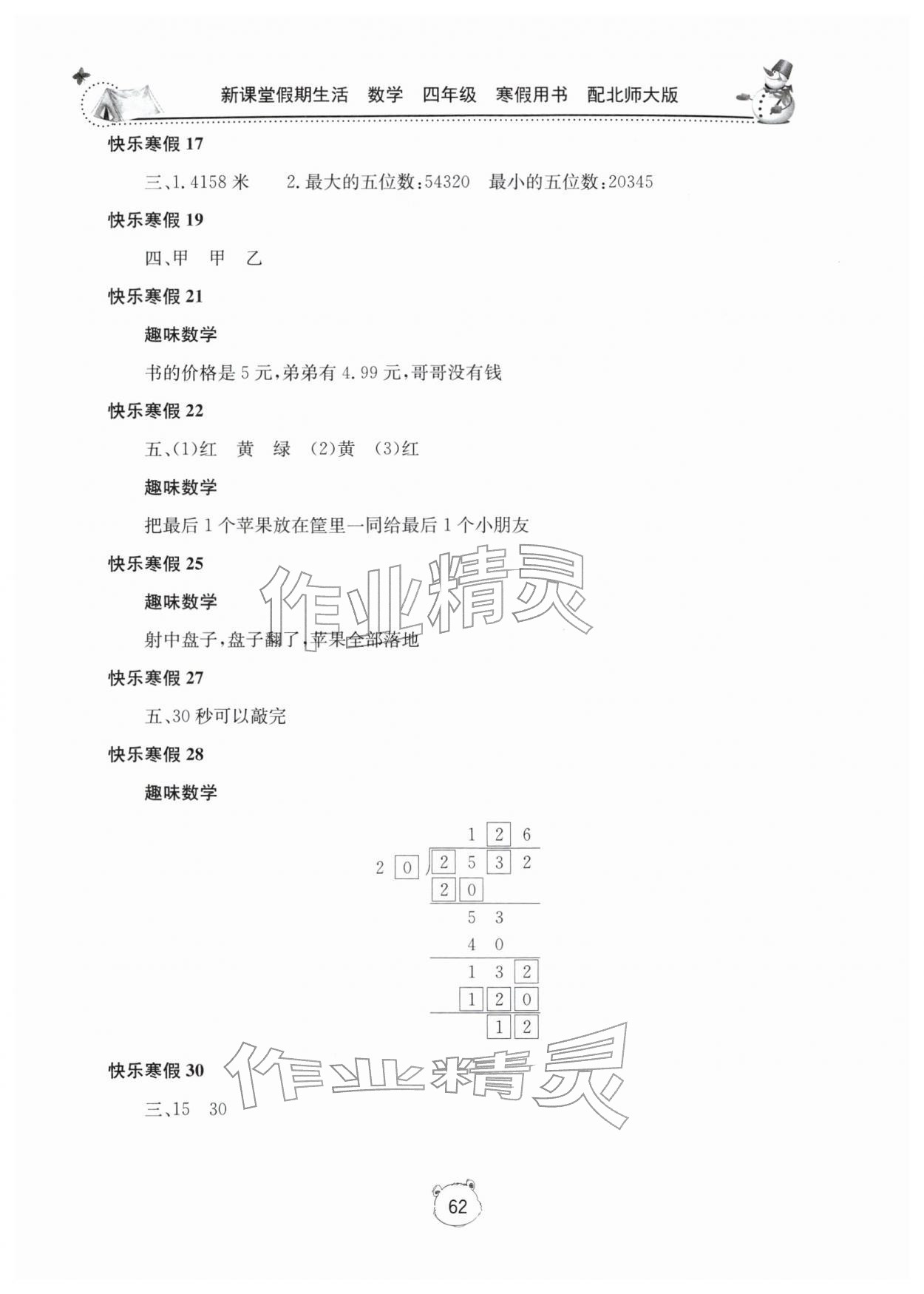 2026年新课堂假期生活寒假用书北京教育出版社四年级数学全一册北师大版&nbsp;第2页