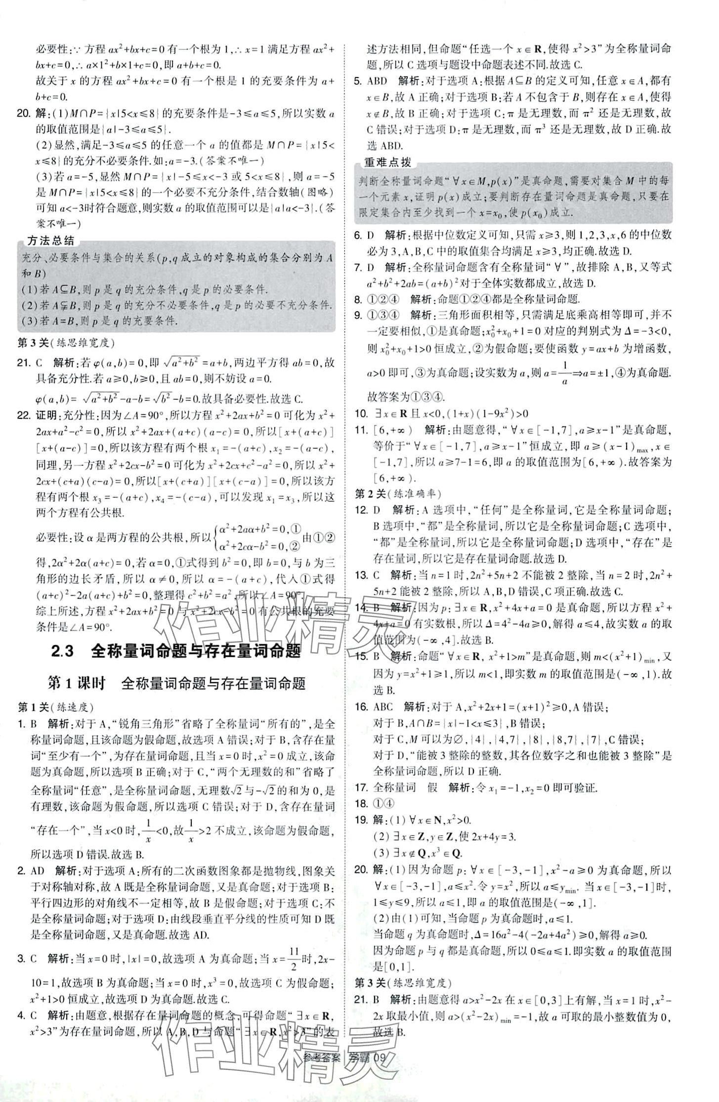 2024年經(jīng)綸學(xué)典學(xué)霸題中題高中數(shù)學(xué)必修第一冊(cè)蘇教版 第9頁