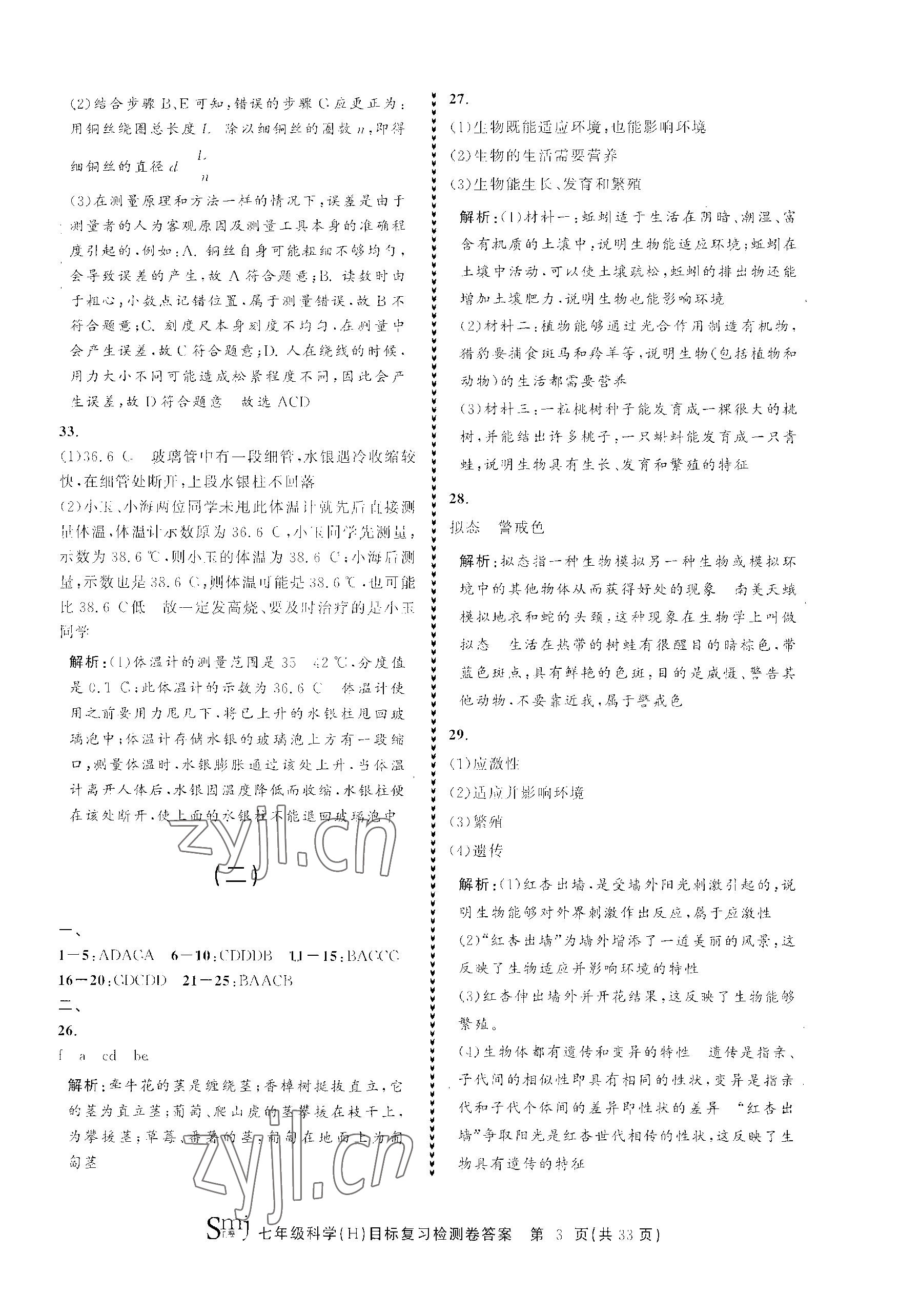 2023年目標(biāo)復(fù)習(xí)檢測卷七年級科學(xué)上冊華師大版 參考答案第3頁