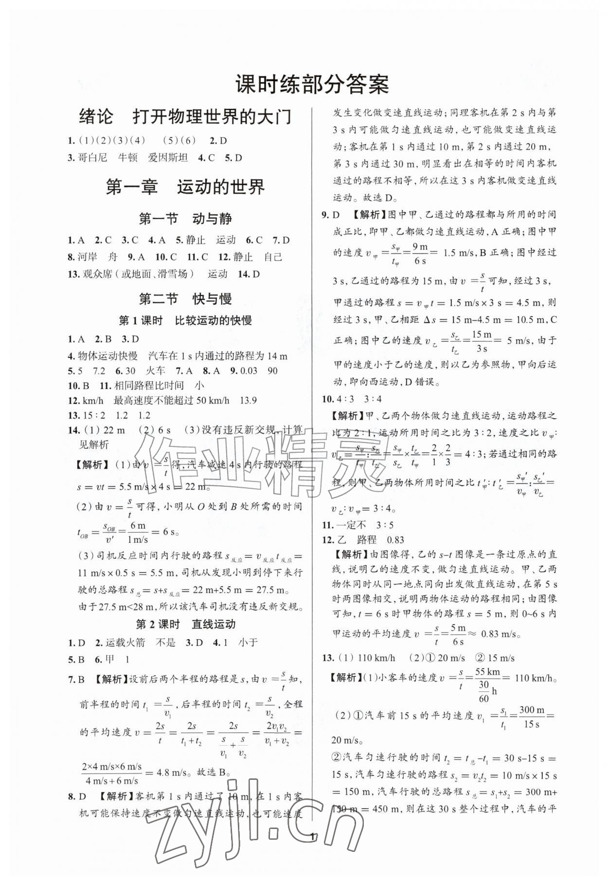 2026年正大图书练测考八年级物理上册鲁教版五四制&nbsp;参考答案第1页