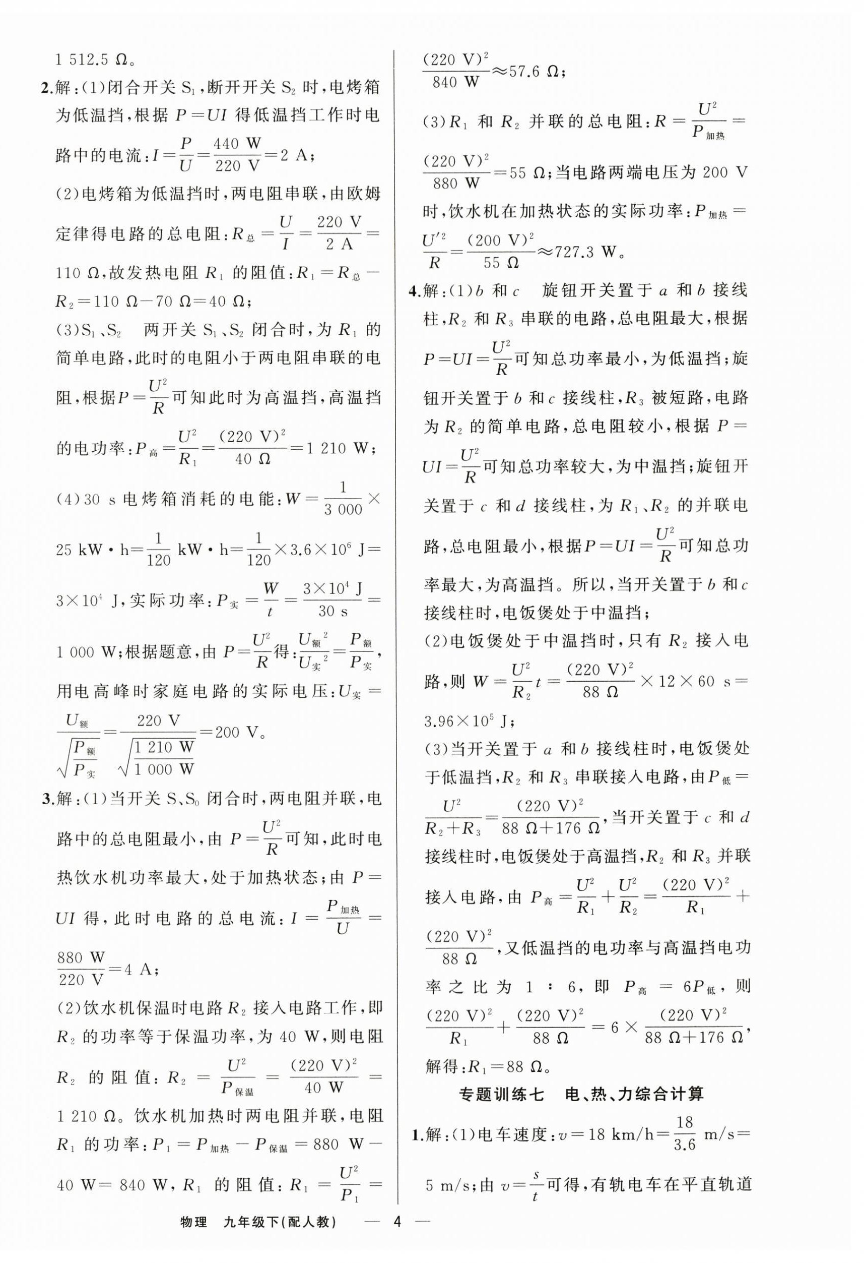 2024年四清导航九年级物理下册人教版 参考答案第4页