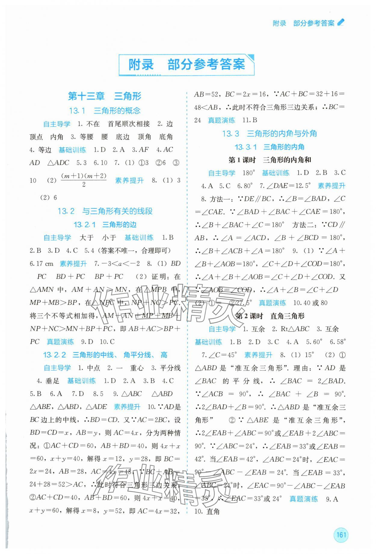 2025年自主学习能力测评八年级数学上册人教版 第1页
