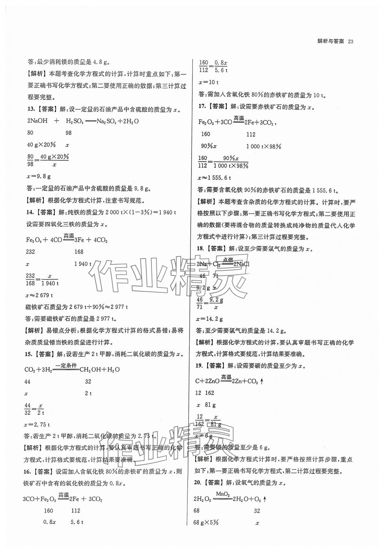 2024年南京市各区三年中考模拟卷分类详解化学&nbsp;参考答案第23页